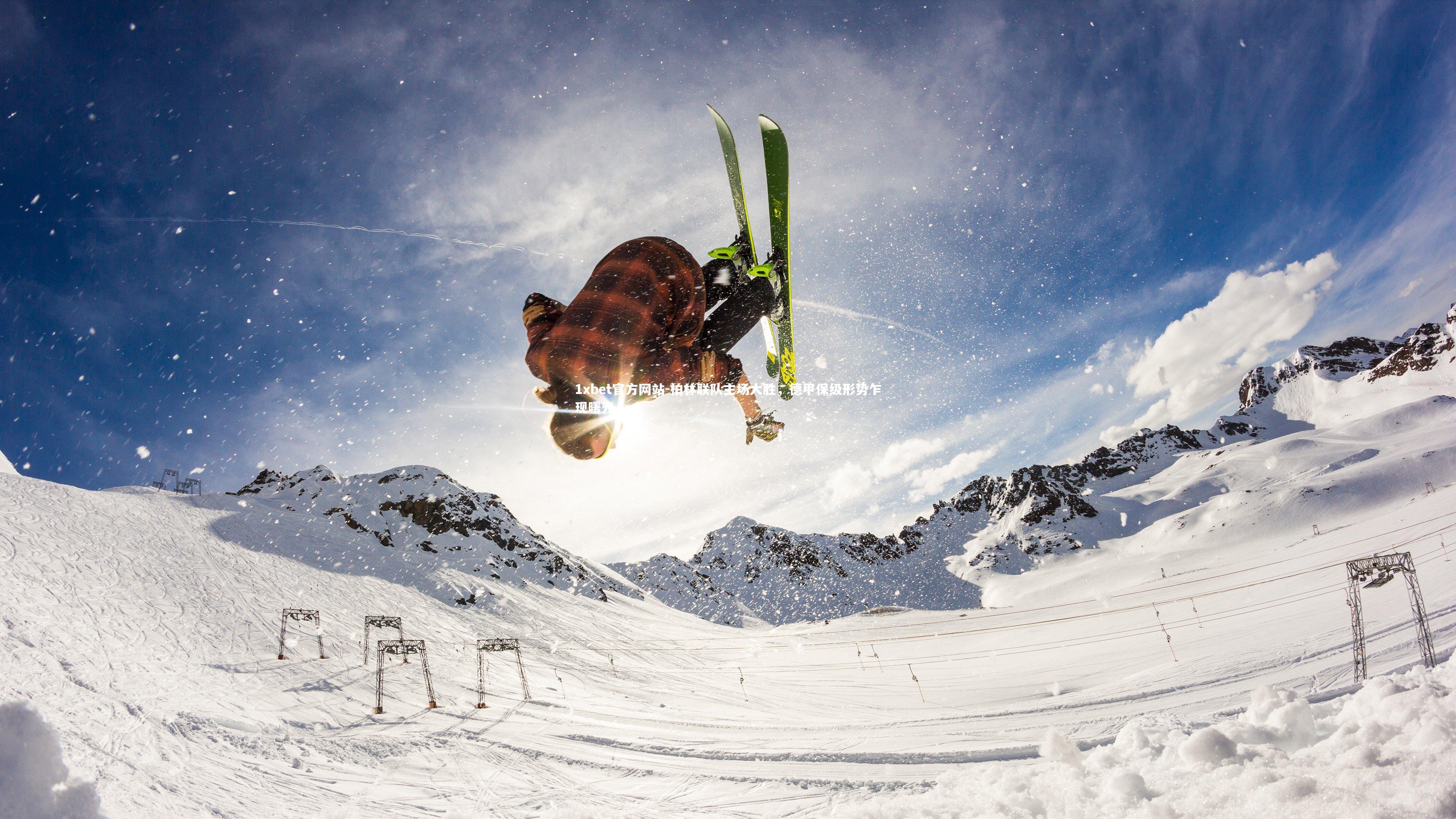 柏林联队主场大胜,德甲保级形势乍现曙光