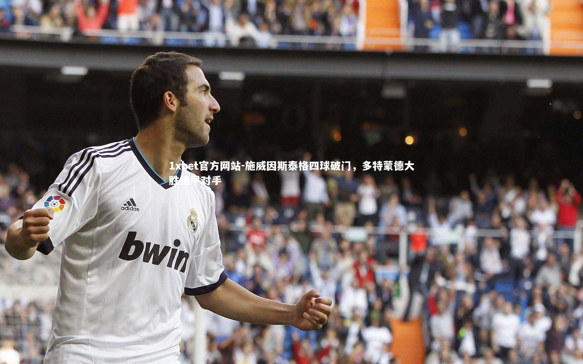 施威因斯泰格四球破门,多特蒙德大胜德甲对手