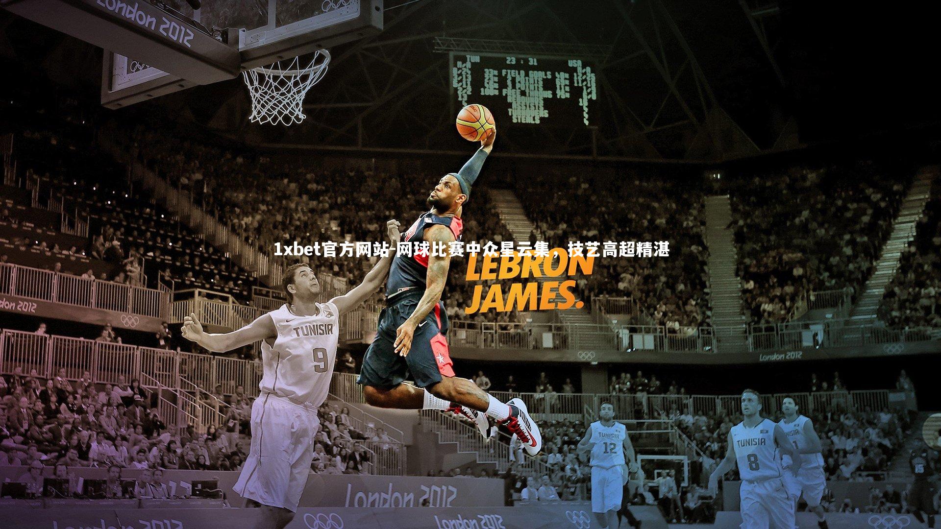 网球比赛中众星云集,技艺高超精湛