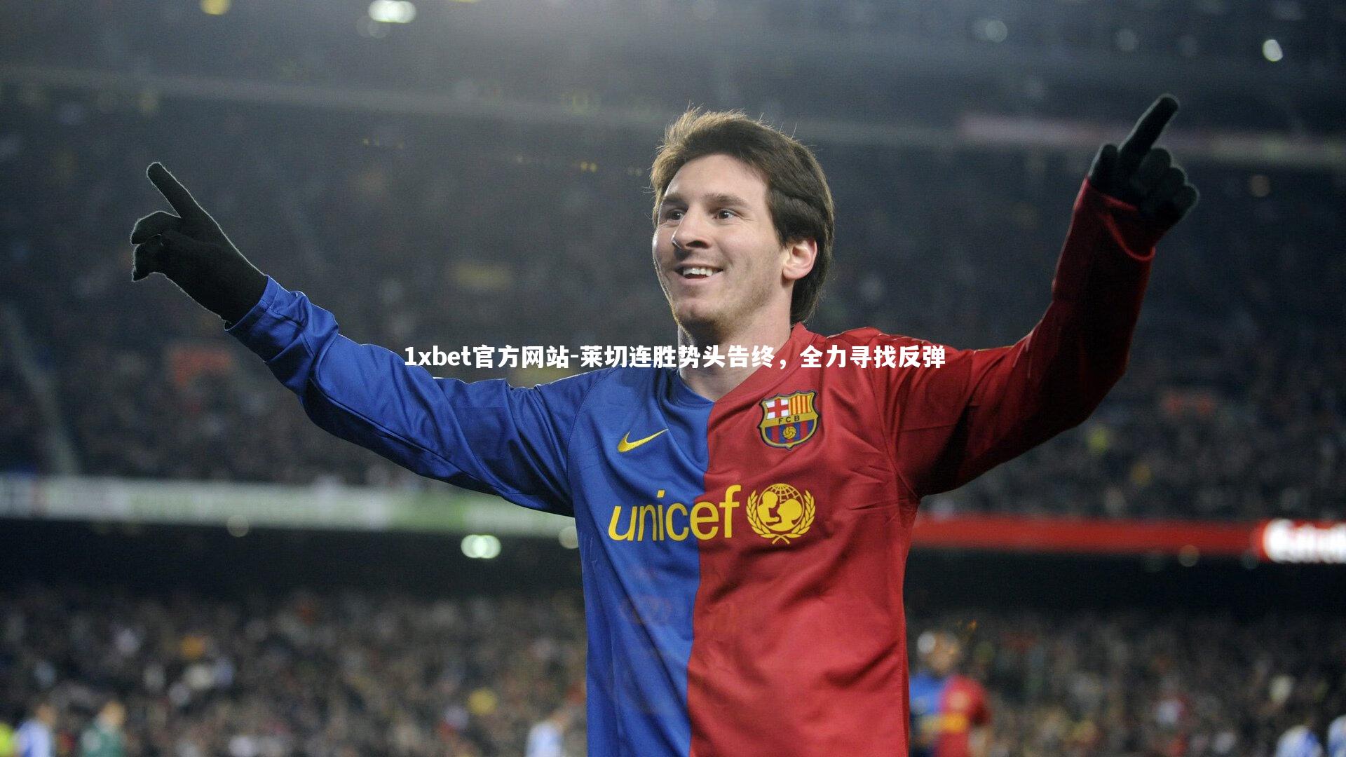 莱切连胜势头告终,全力寻找反弹