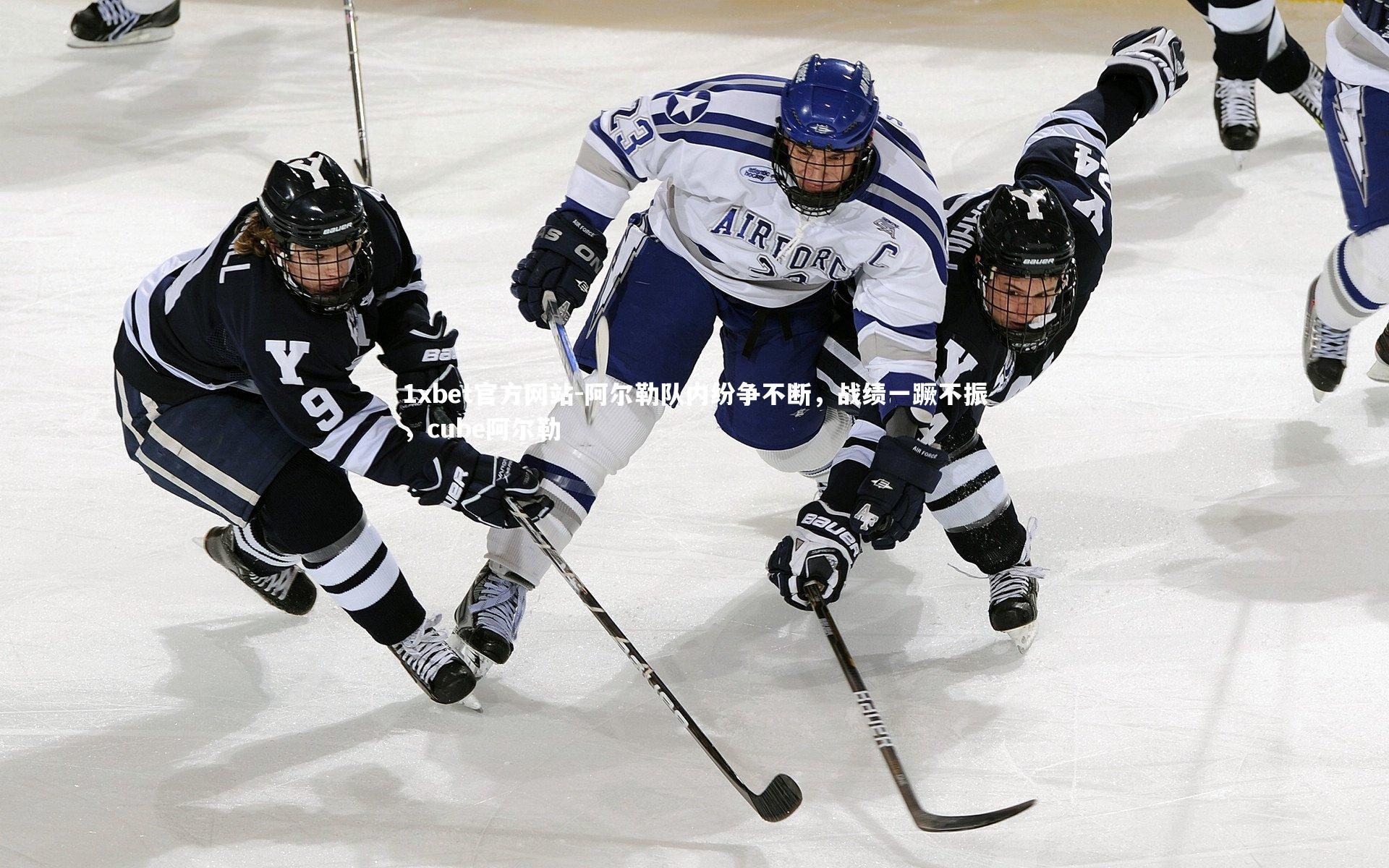 1xbet官方网站-阿尔勒队内纷争不断,战绩一蹶不振,cube阿尔勒