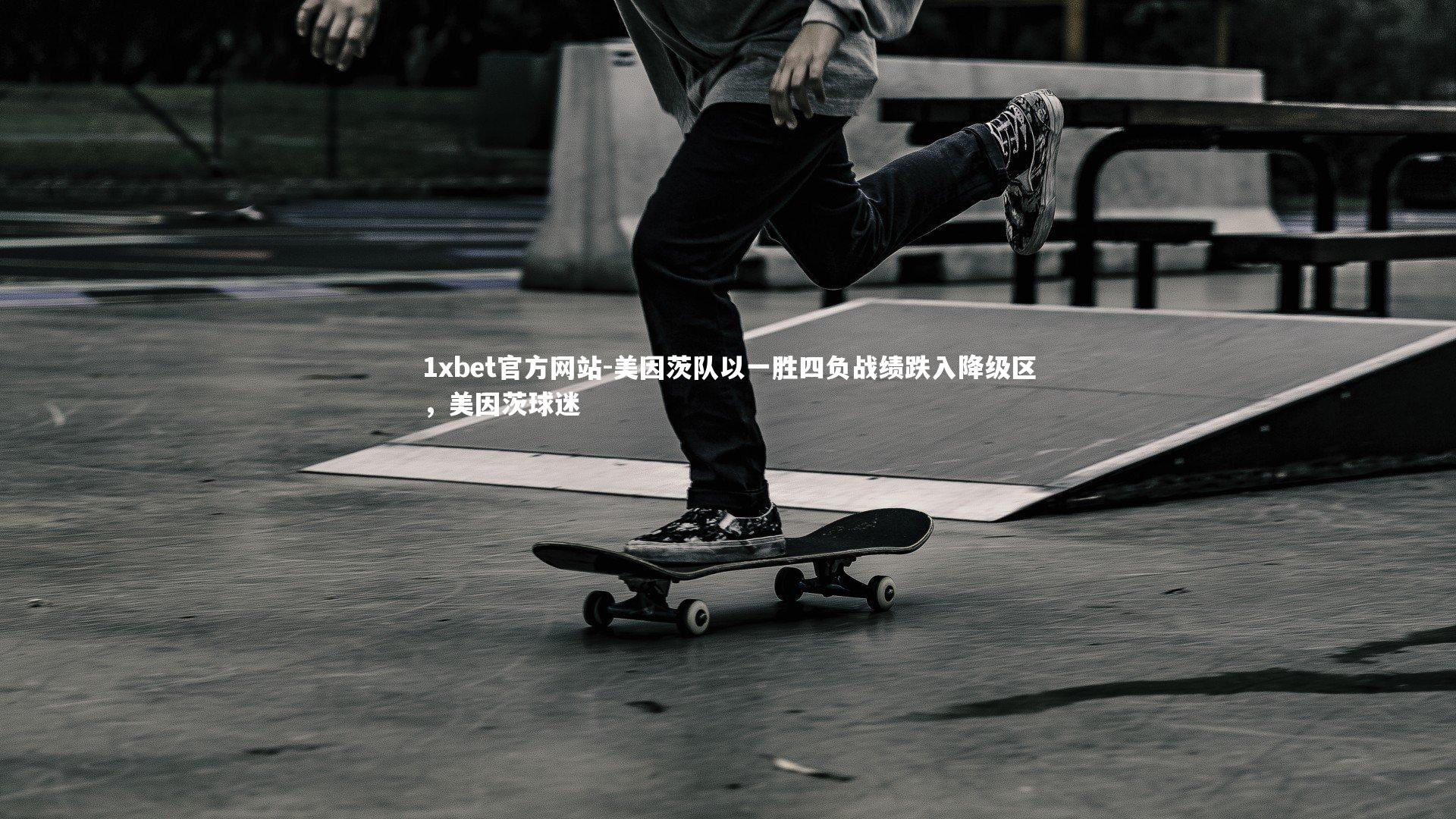 美因茨队以一胜四负战绩跌入降级区,美因茨球迷