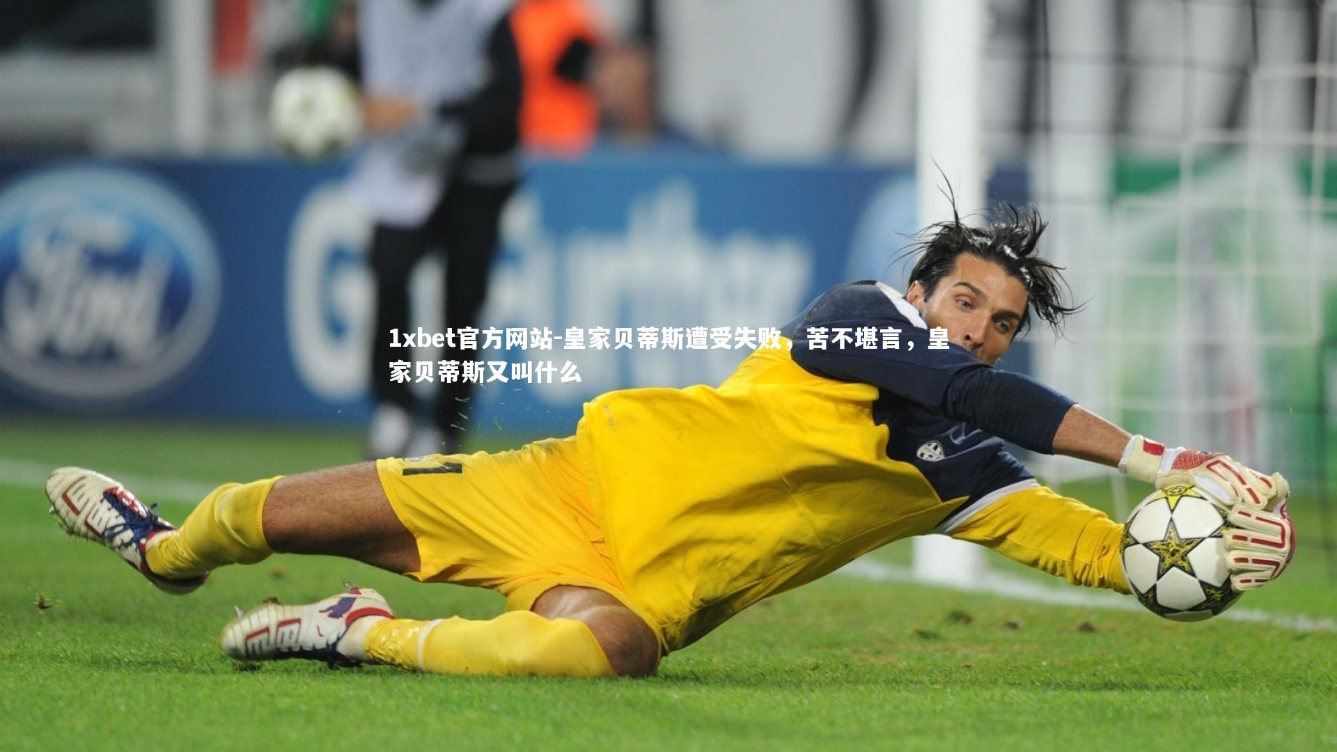 皇家贝蒂斯遭受失败,苦不堪言,皇家贝蒂斯又叫什么