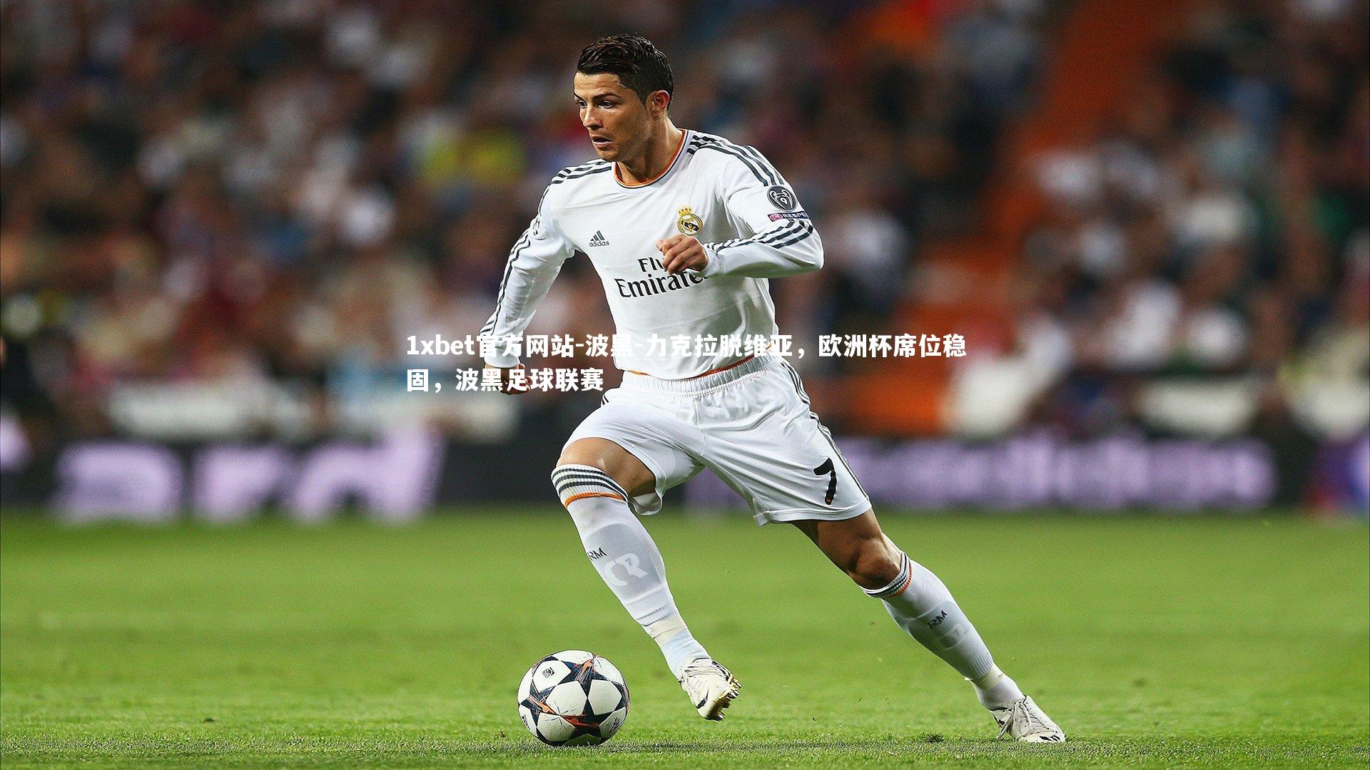 波黑-力克拉脱维亚,欧洲杯席位稳固,波黑足球联赛