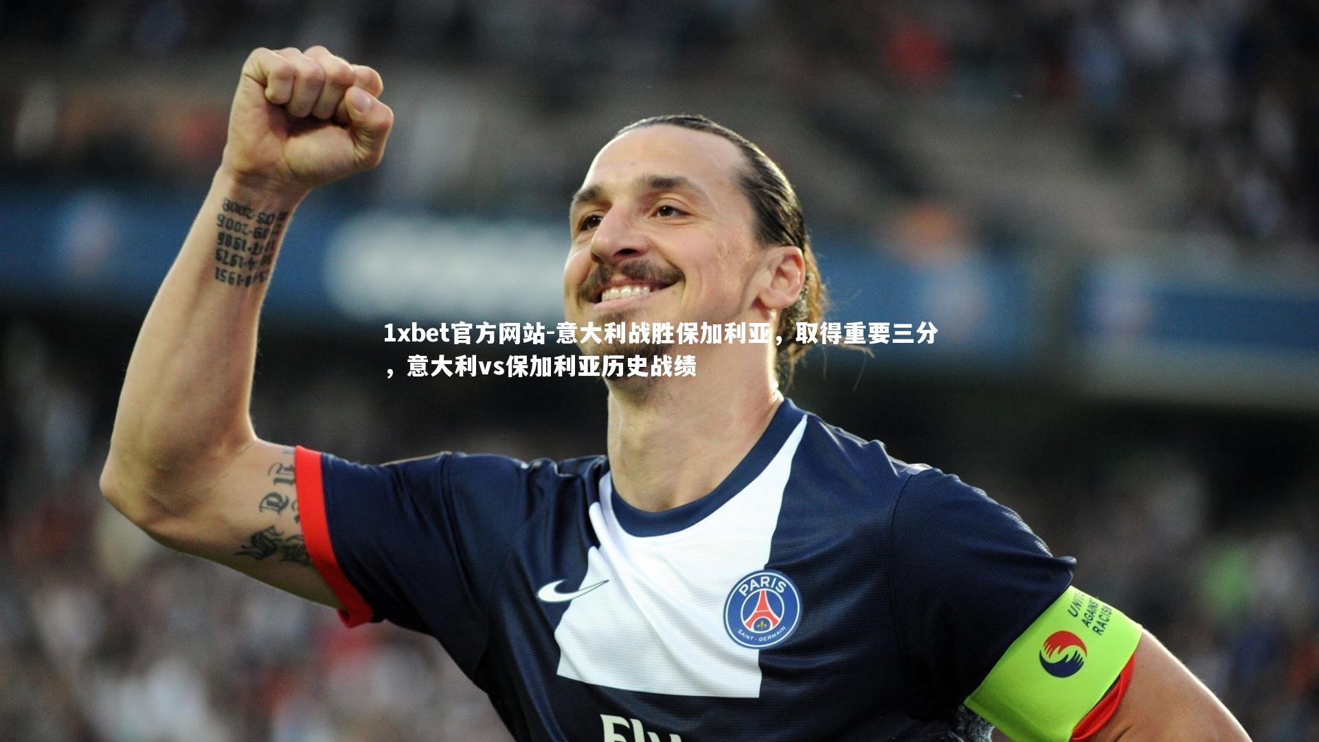 意大利战胜保加利亚,取得重要三分,意大利vs保加利亚历史战绩