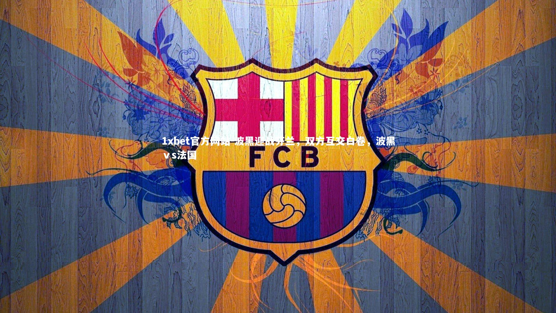 波黑迎战芬兰,双方互交白卷,波黑ⅴs法国