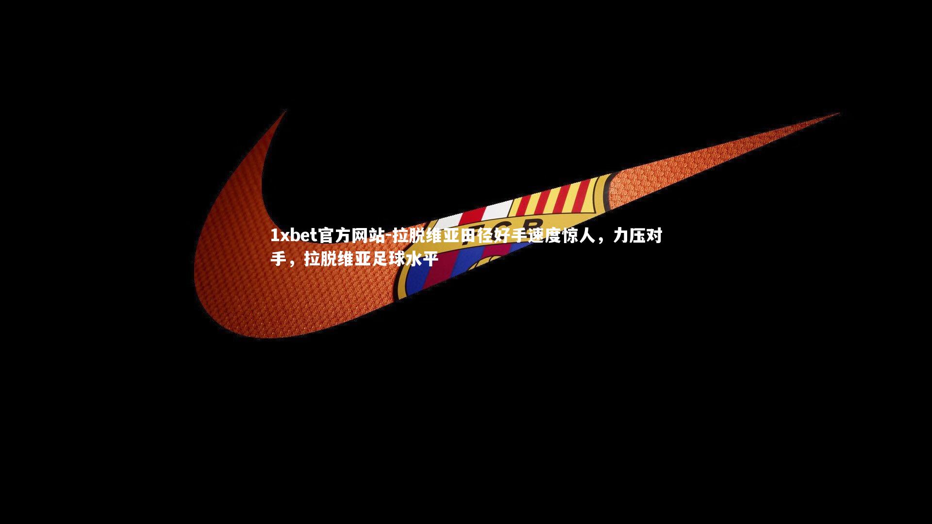 拉脱维亚田径好手速度惊人,力压对手,拉脱维亚足球水平