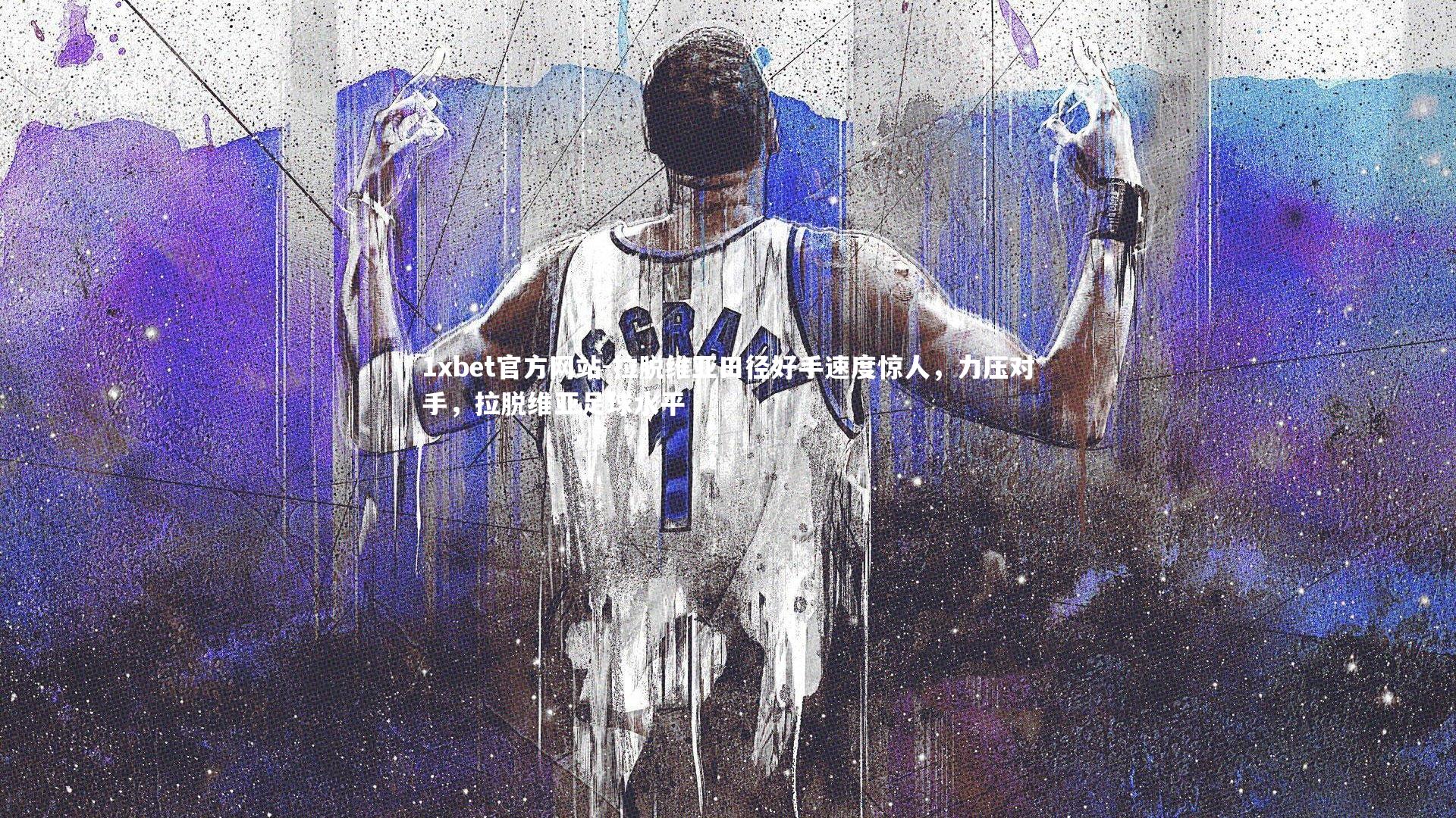 拉脱维亚田径好手速度惊人,力压对手,拉脱维亚足球水平