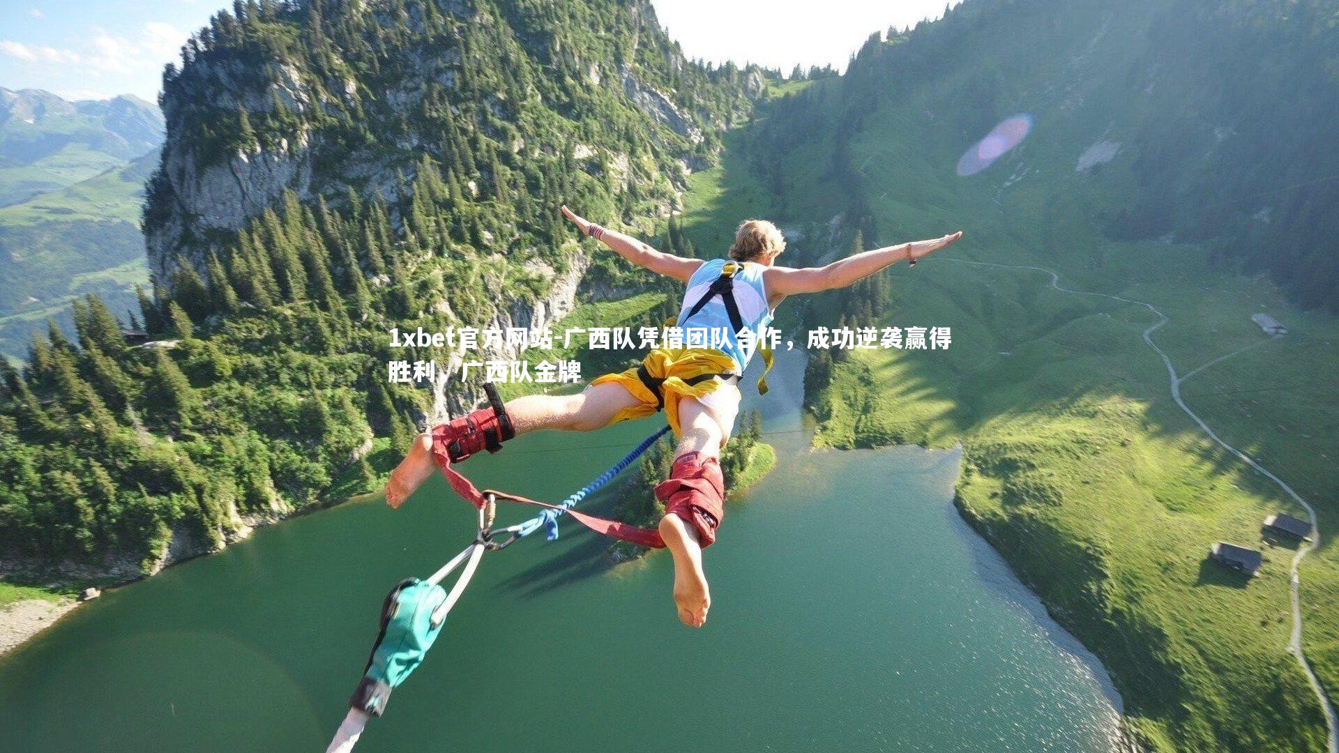 广西队凭借团队合作,成功逆袭赢得胜利,广西队金牌