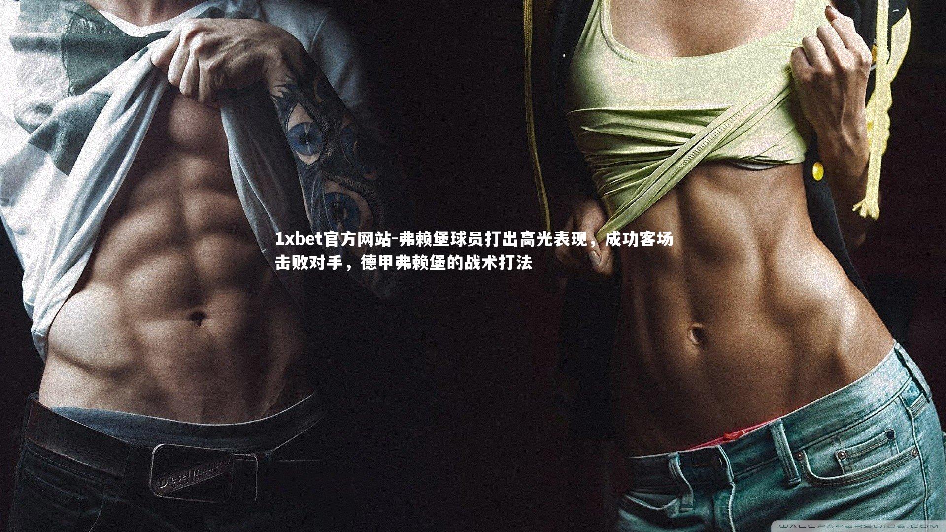 弗赖堡球员打出高光表现,成功客场击败对手,德甲弗赖堡的战术打法