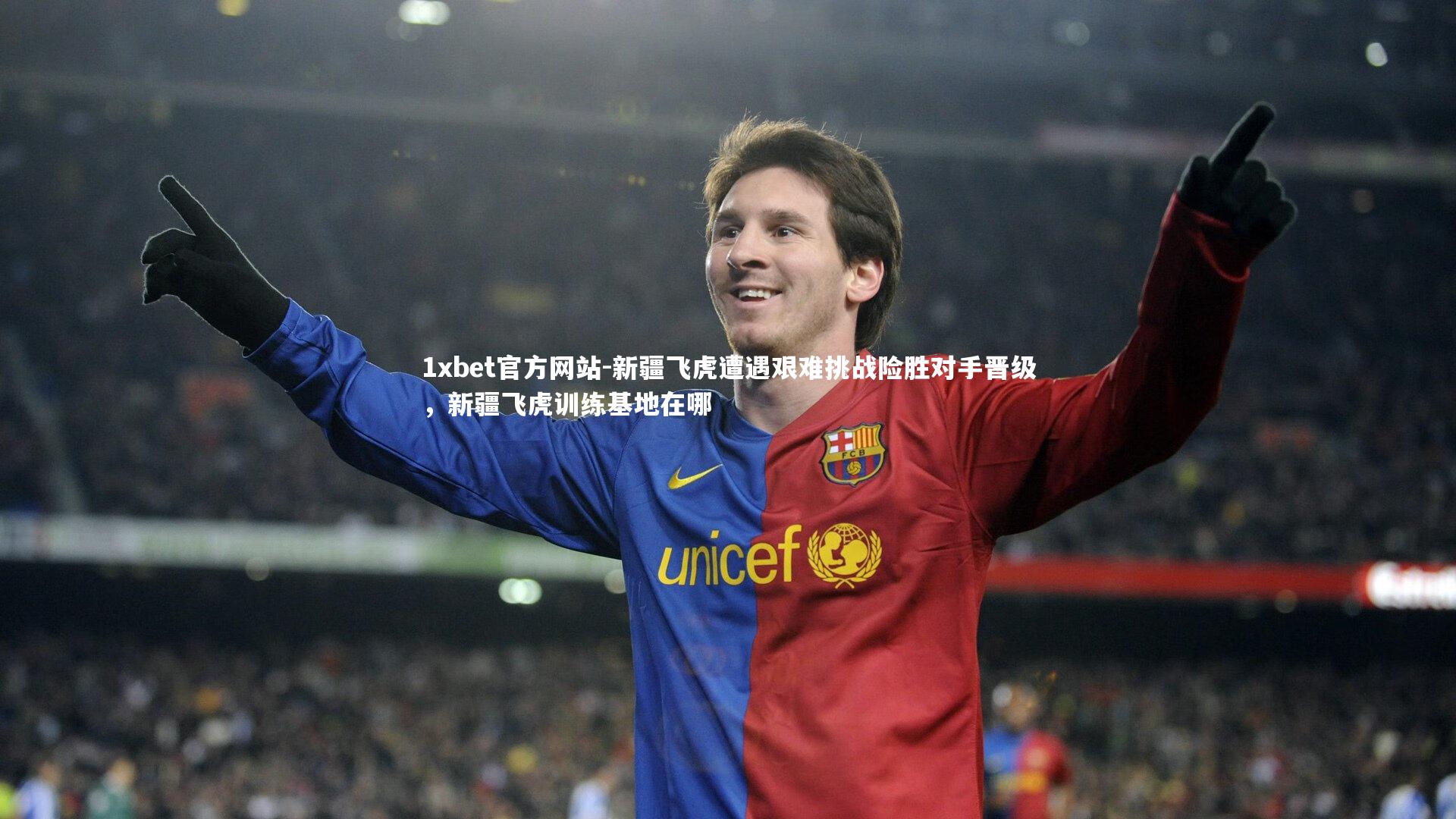 新疆飞虎遭遇艰难挑战险胜对手晋级,新疆飞虎训练基地在哪