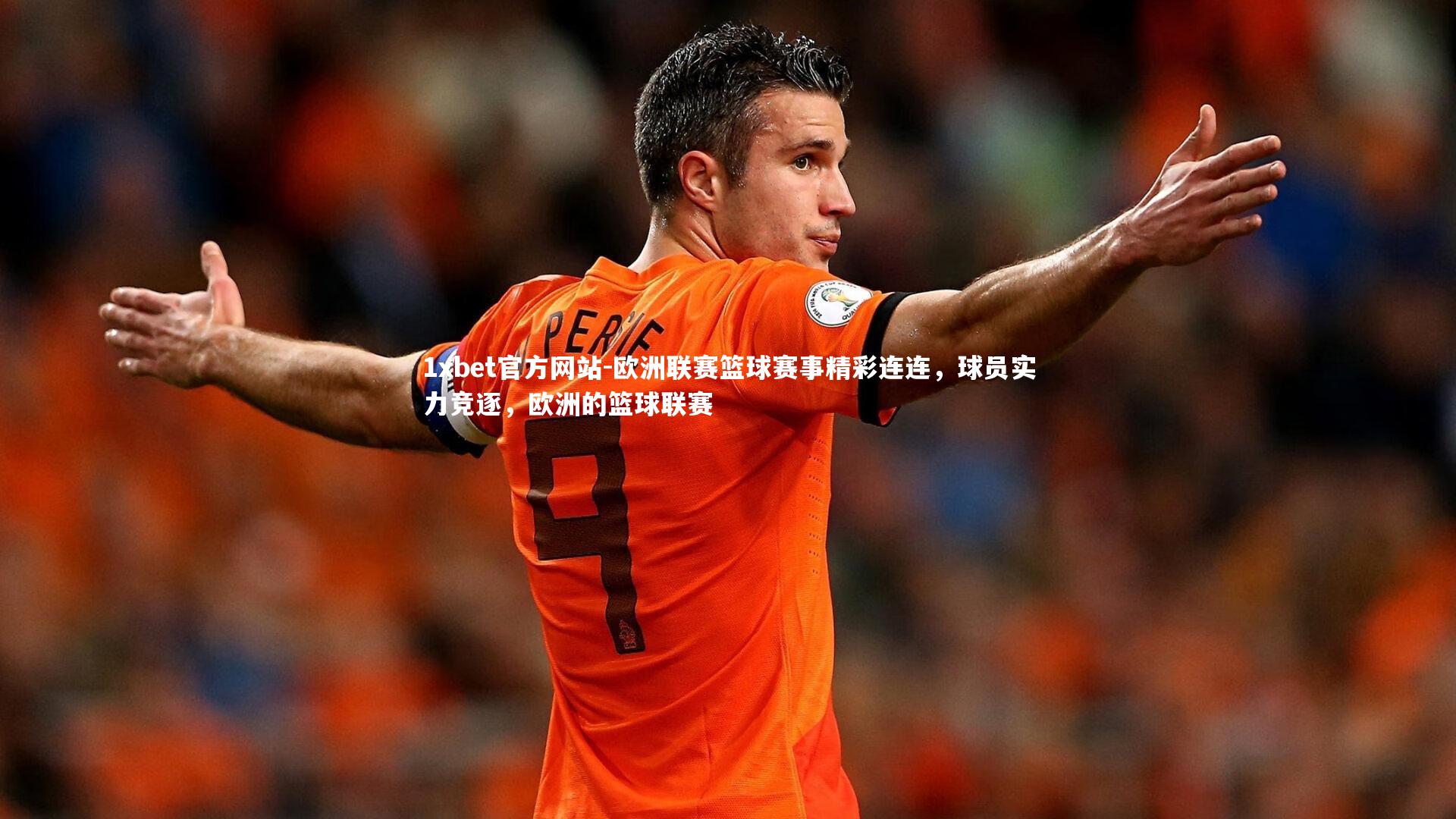 欧洲联赛篮球赛事精彩连连,球员实力竞逐,欧洲的篮球联赛
