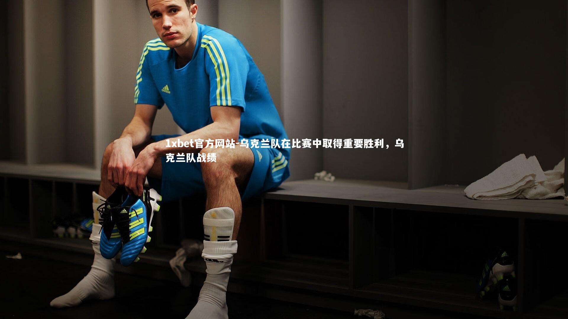 乌克兰队在比赛中取得重要胜利,乌克兰队战绩