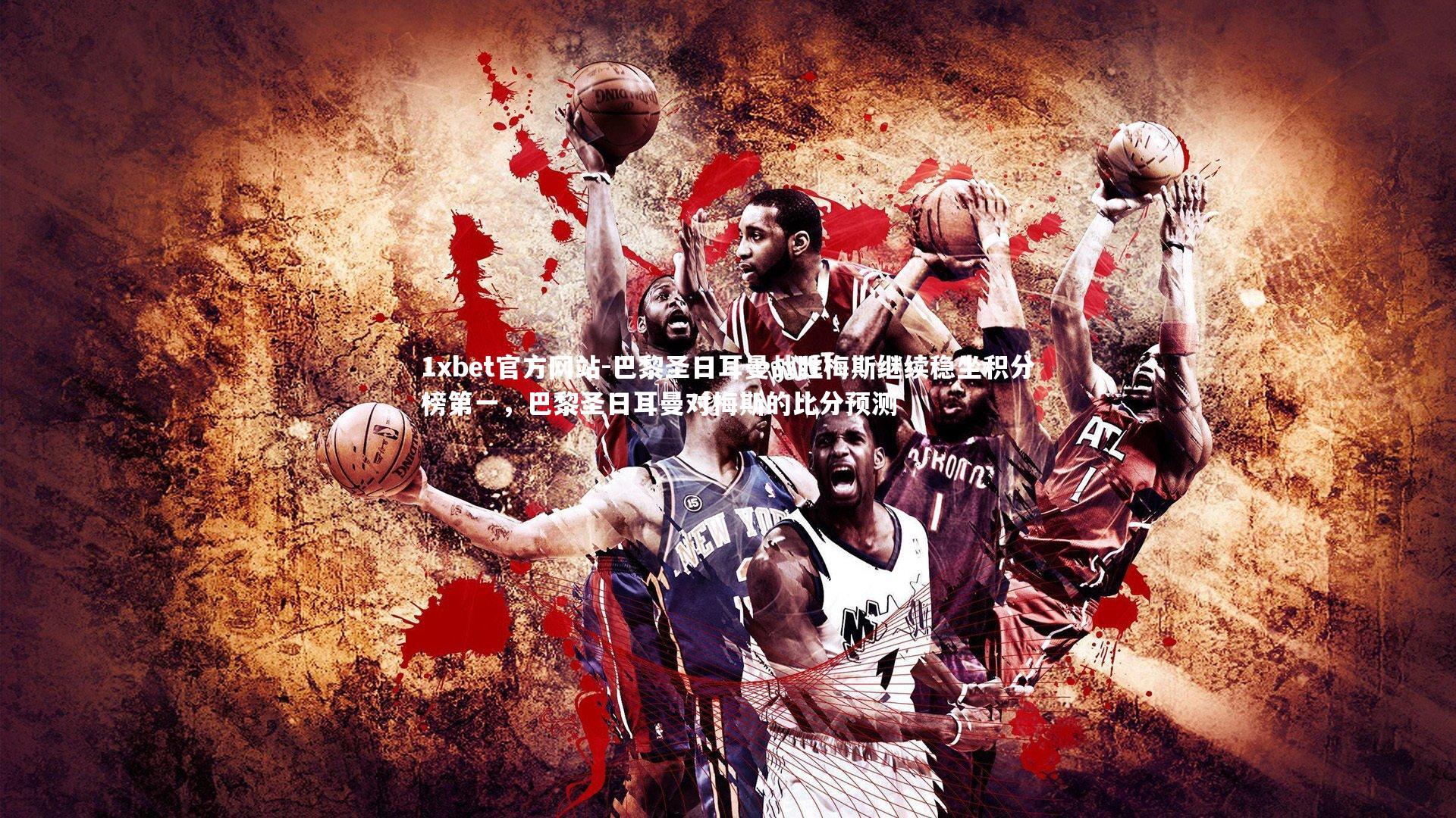 巴黎圣日耳曼战胜梅斯继续稳坐积分榜第一,巴黎圣日耳曼对梅斯的比分预测