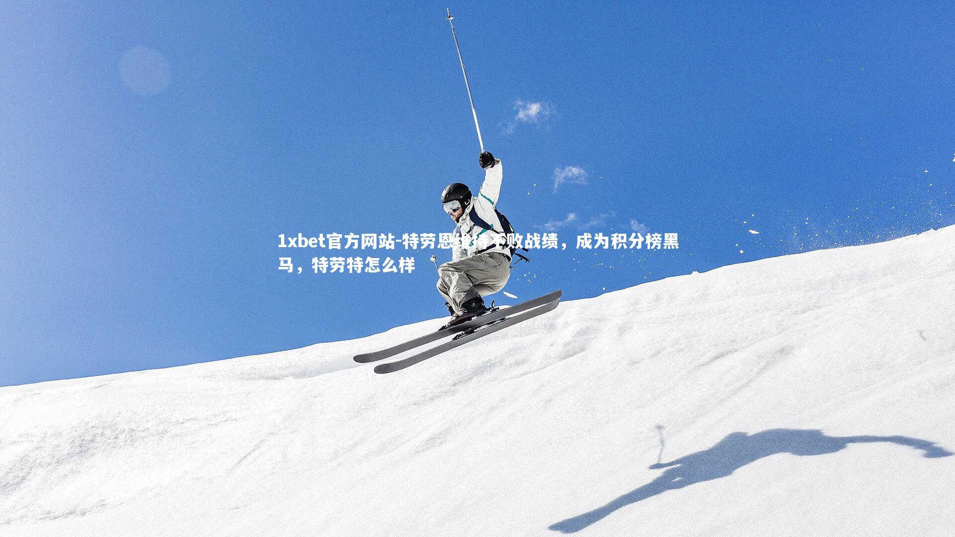 特劳恩维持不败战绩,成为积分榜黑马,特劳特怎么样