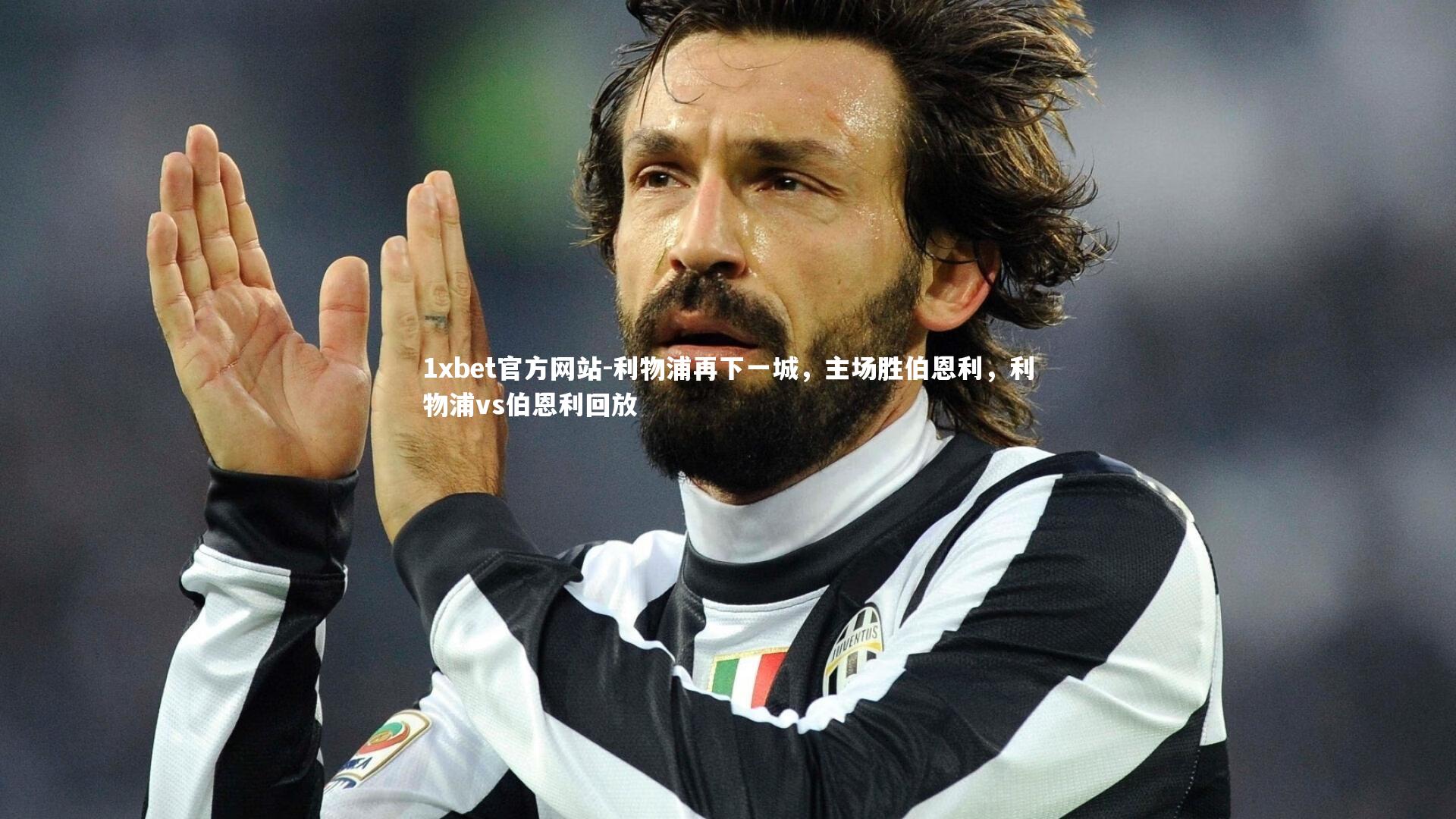 利物浦再下一城,主场胜伯恩利,利物浦vs伯恩利回放