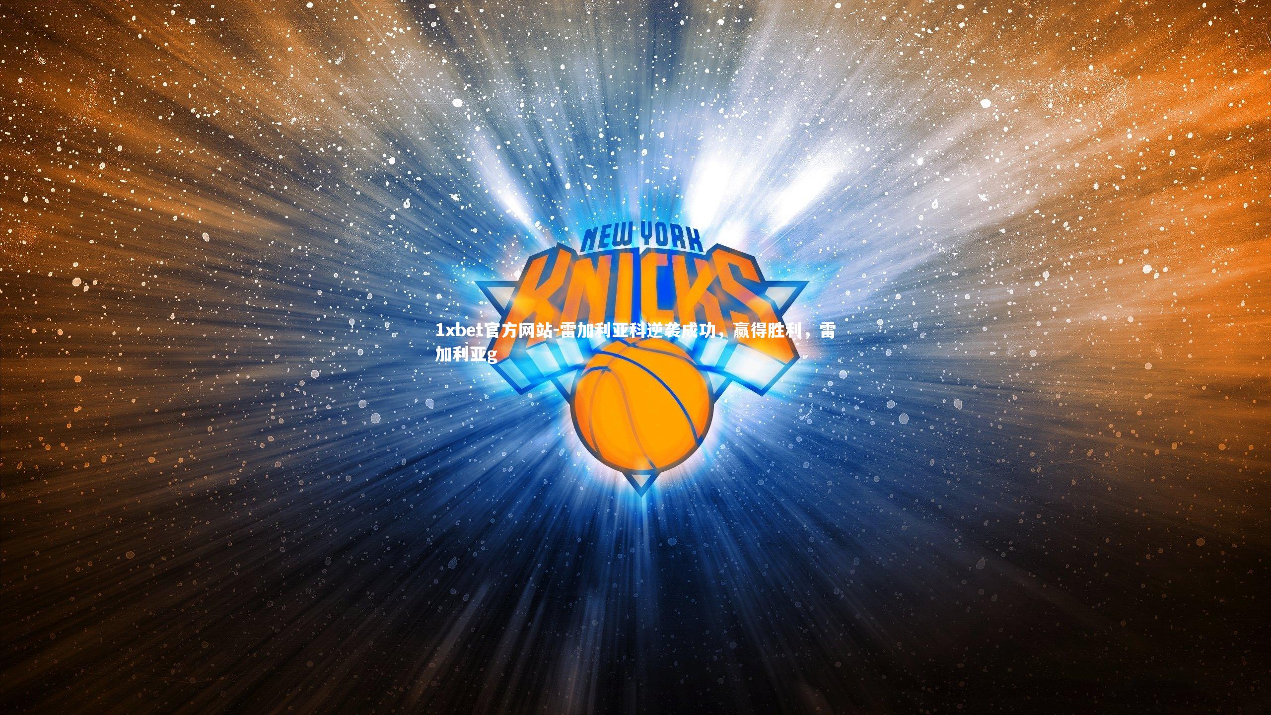 雷加利亚科逆袭成功,赢得胜利,雷加利亚g