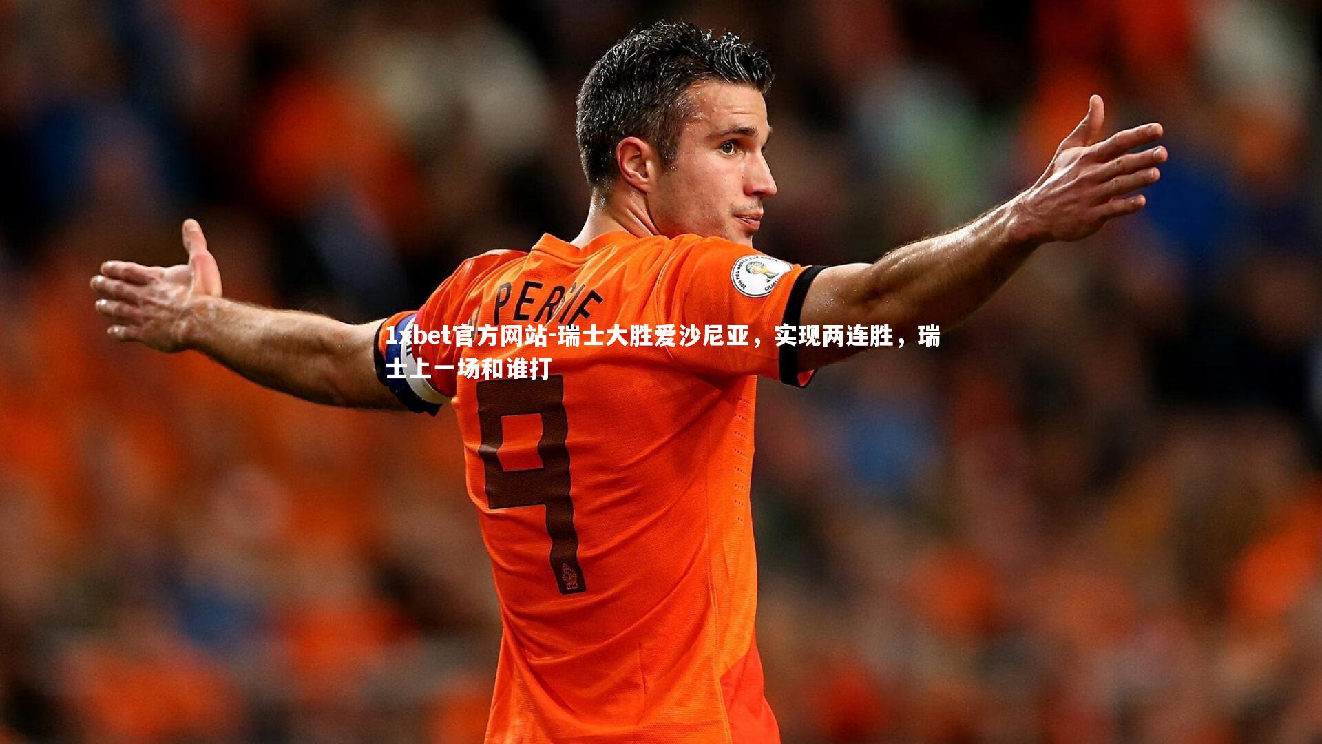 瑞士大胜爱沙尼亚,实现两连胜,瑞士上一场和谁打