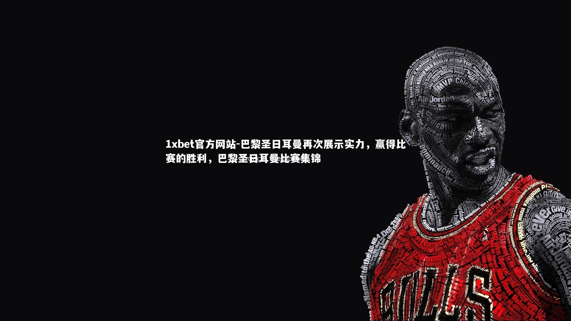 巴黎圣日耳曼再次展示实力,赢得比赛的胜利,巴黎圣日耳曼比赛集锦