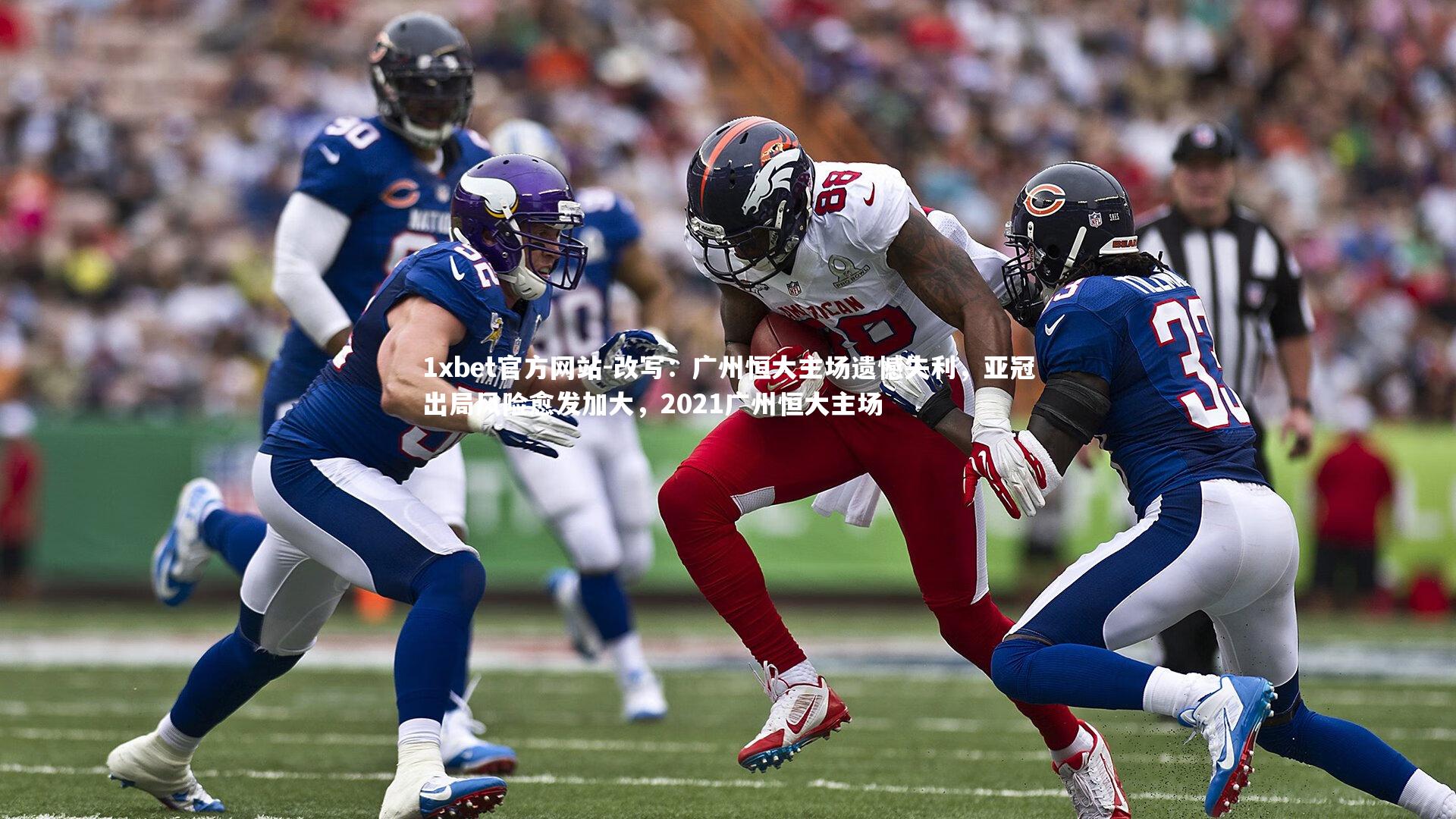 改写:广州恒大主场遗憾失利,亚冠出局风险愈发加大,2021广州恒大主场