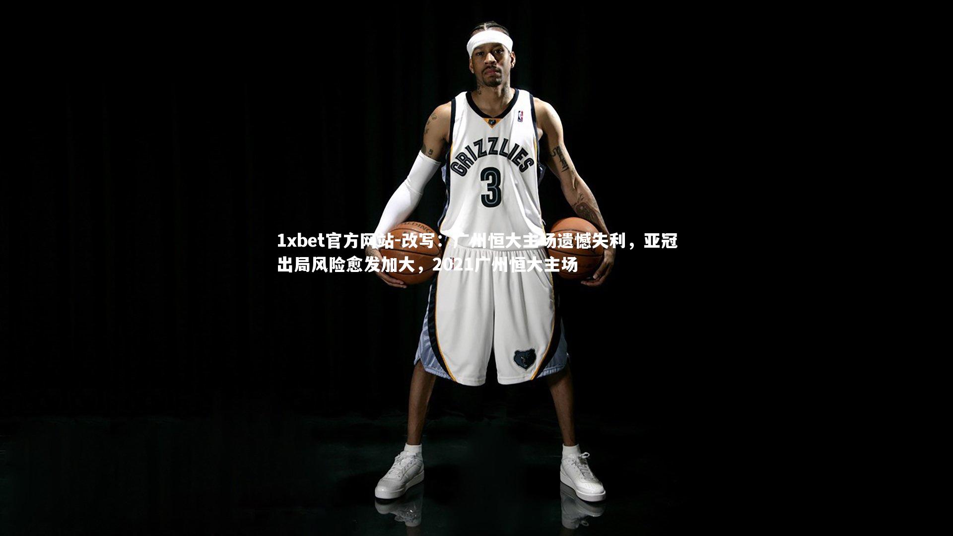 改写:广州恒大主场遗憾失利,亚冠出局风险愈发加大,2021广州恒大主场