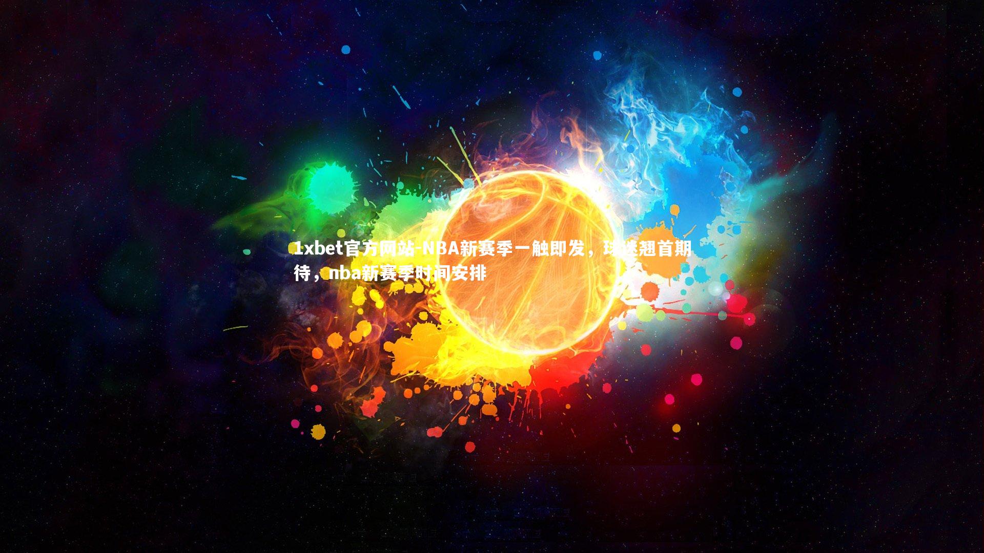 NBA新赛季一触即发,球迷翘首期待,nba新赛季时间安排