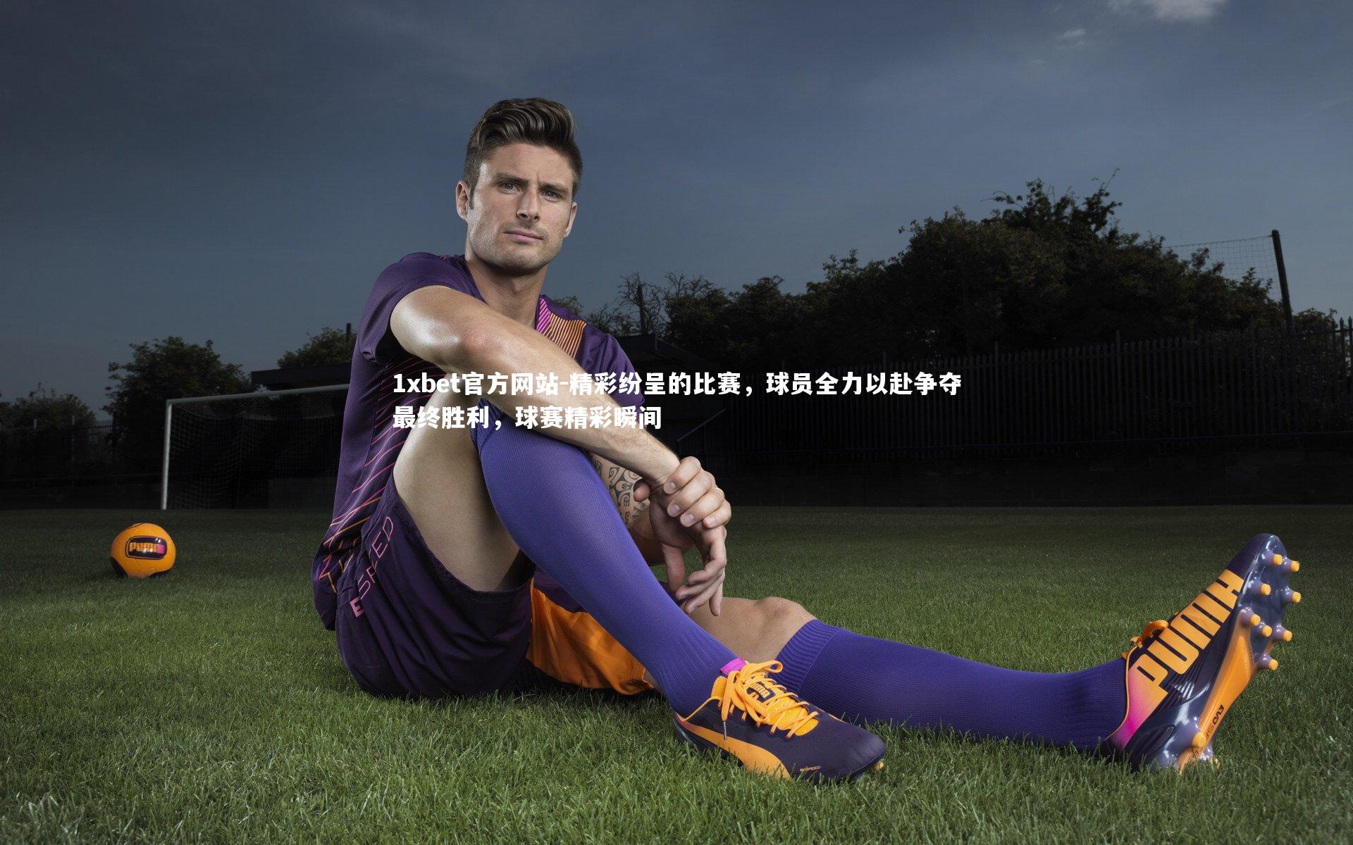 精彩纷呈的比赛,球员全力以赴争夺最终胜利,球赛精彩瞬间