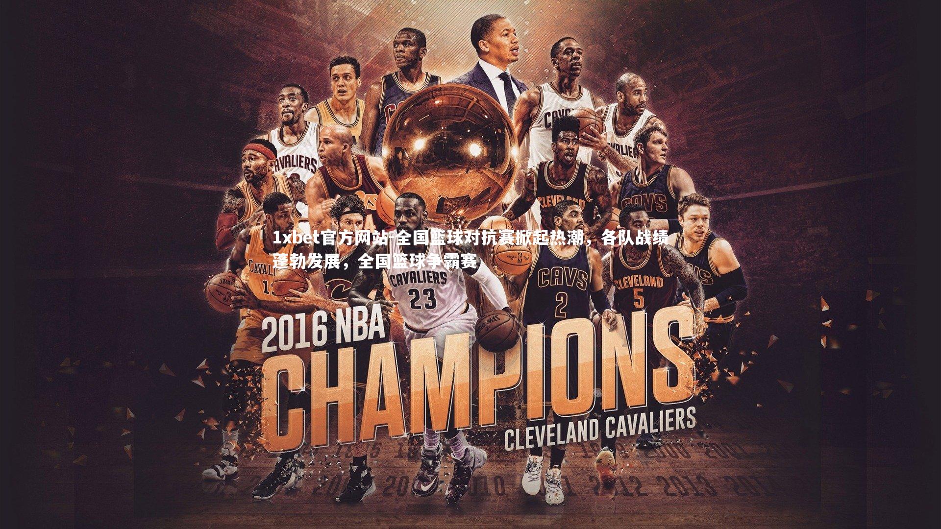 全国篮球对抗赛掀起热潮,各队战绩蓬勃发展,全国篮球争霸赛