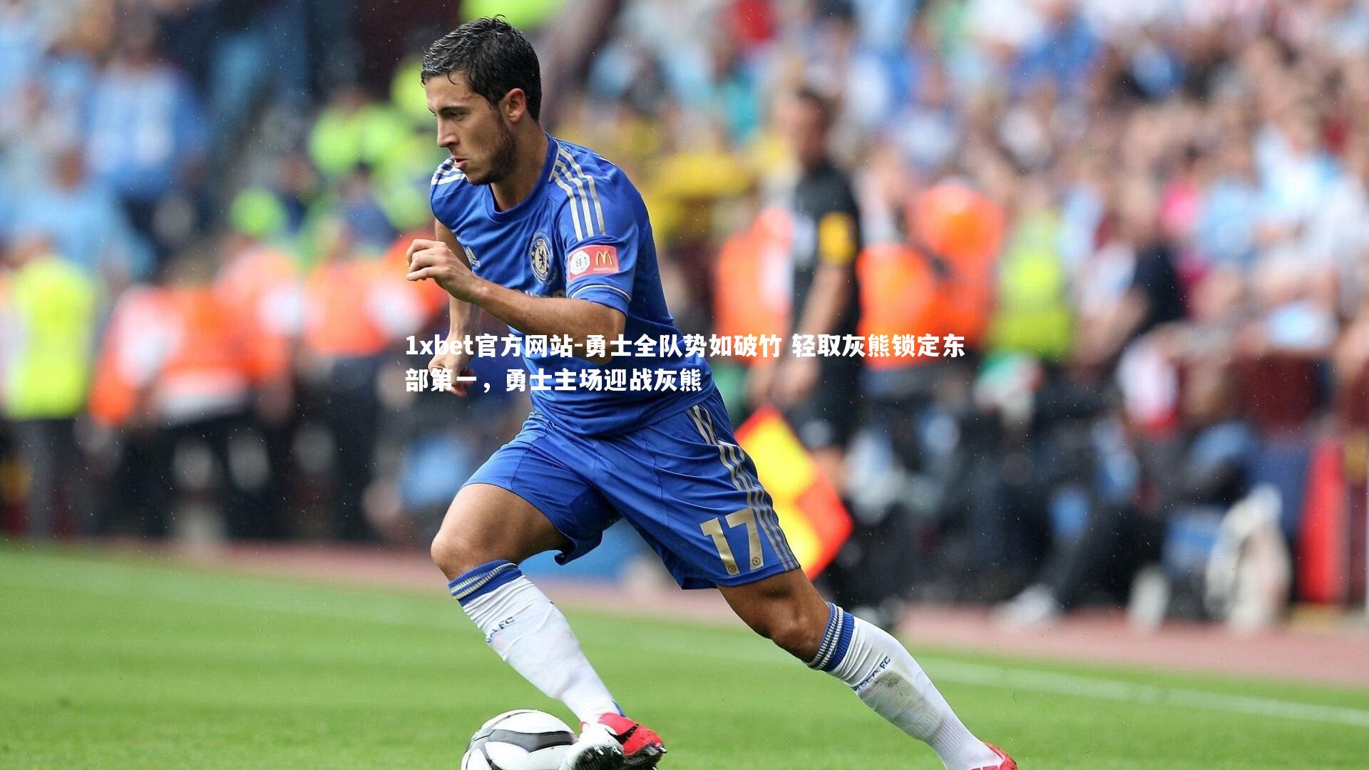 1xbet官方网站-勇士全队势如破竹 轻取灰熊锁定东部第一,勇士主场迎战灰熊