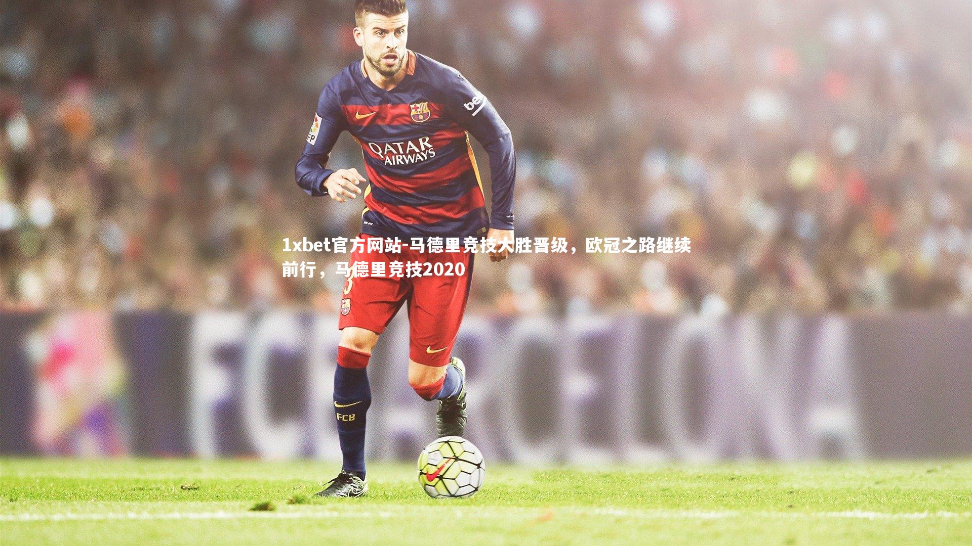 马德里竞技大胜晋级,欧冠之路继续前行,马德里竞技2020