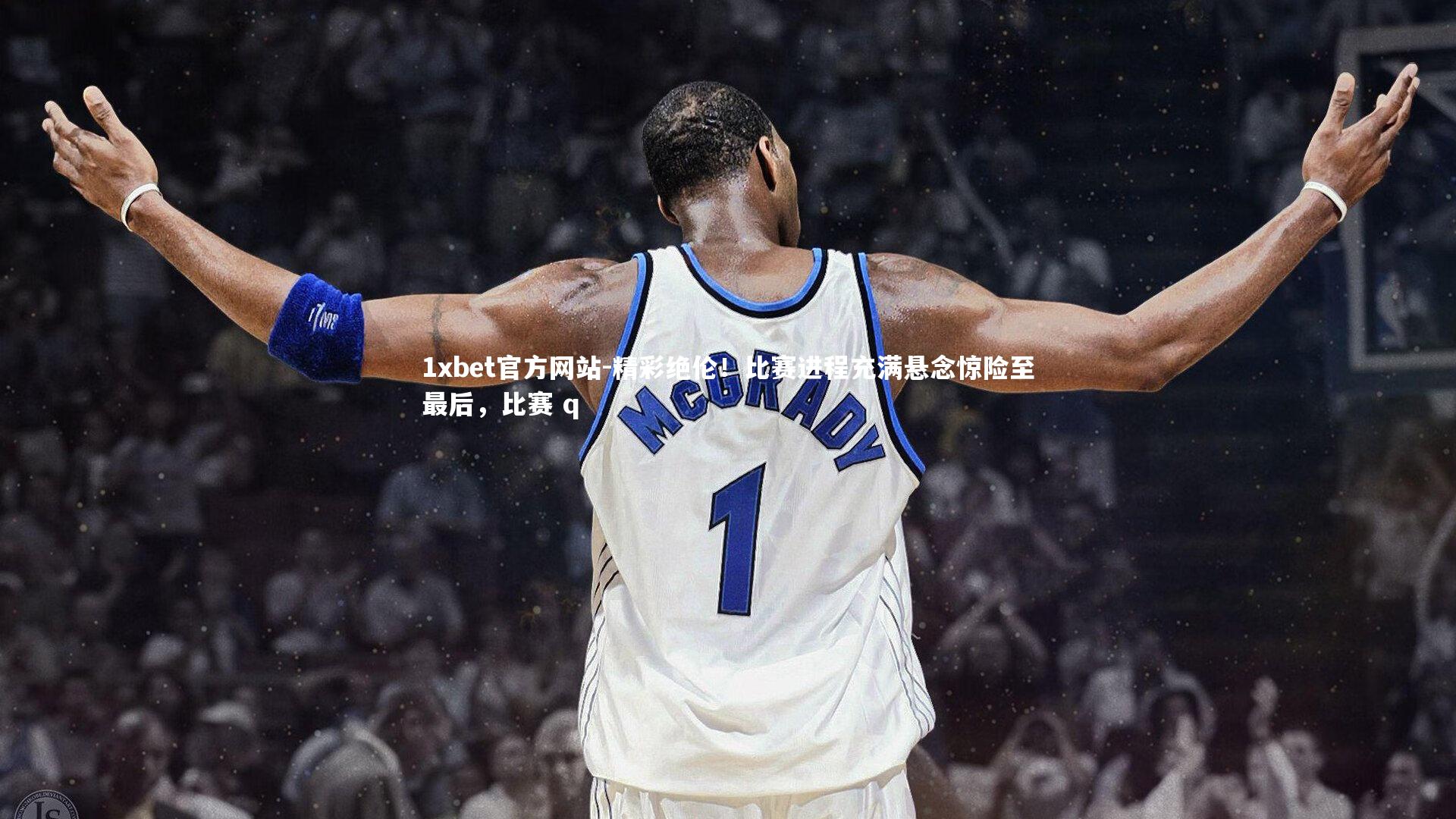 1xbet官方网站-精彩绝伦!比赛进程充满悬念惊险至最后,比赛 q