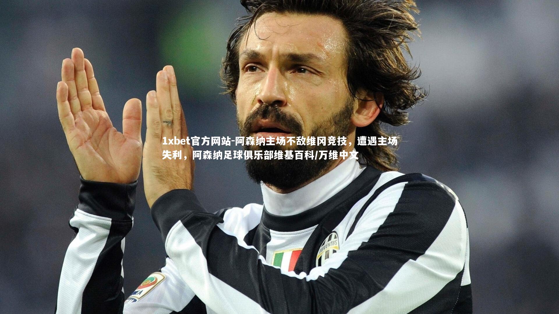 1xbet官方网站-阿森纳主场不敌维冈竞技,遭遇主场失利,阿森纳足球俱乐部维基百科/万维中文