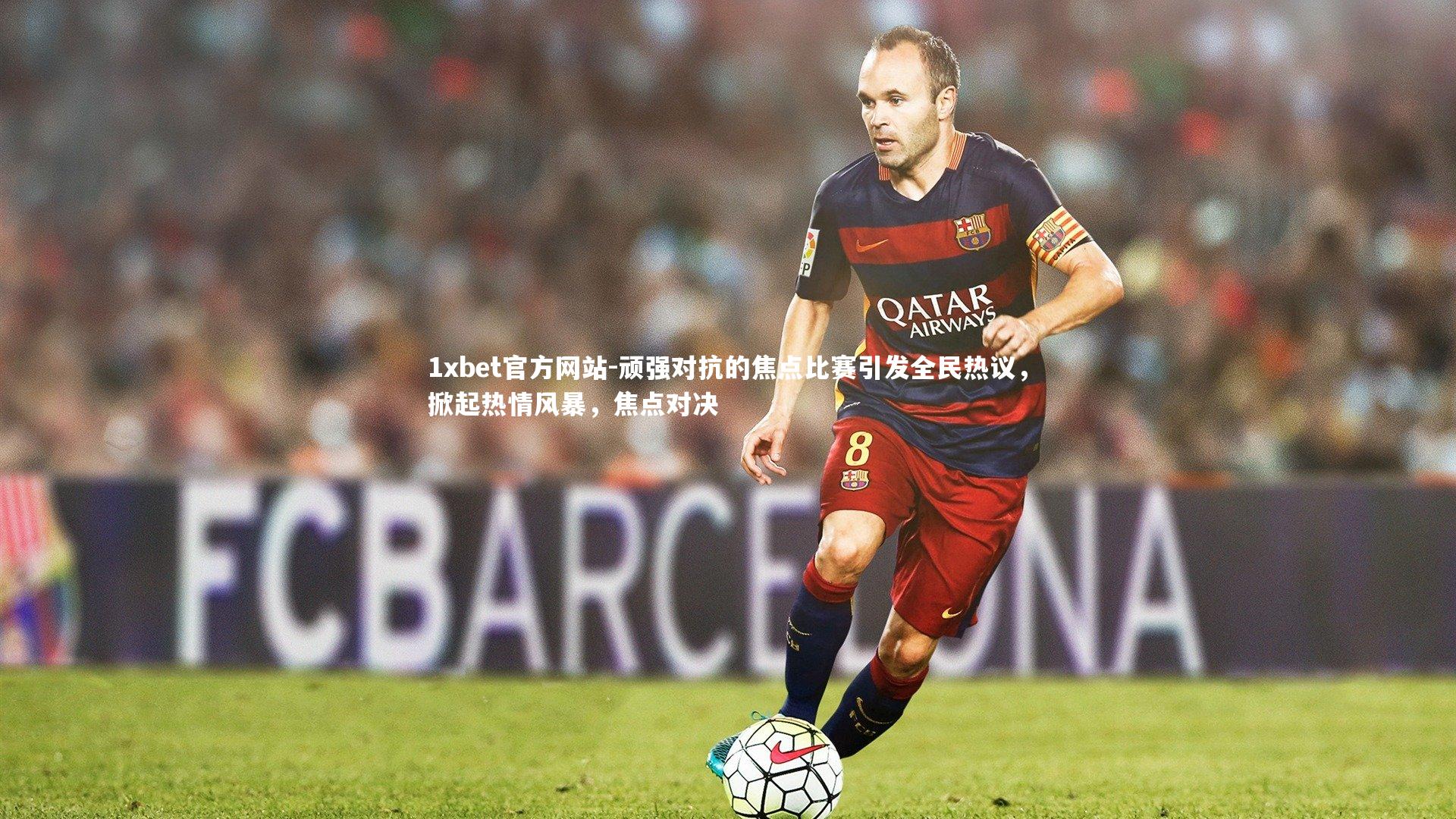 顽强对抗的焦点比赛引发全民热议,掀起热情风暴,焦点对决