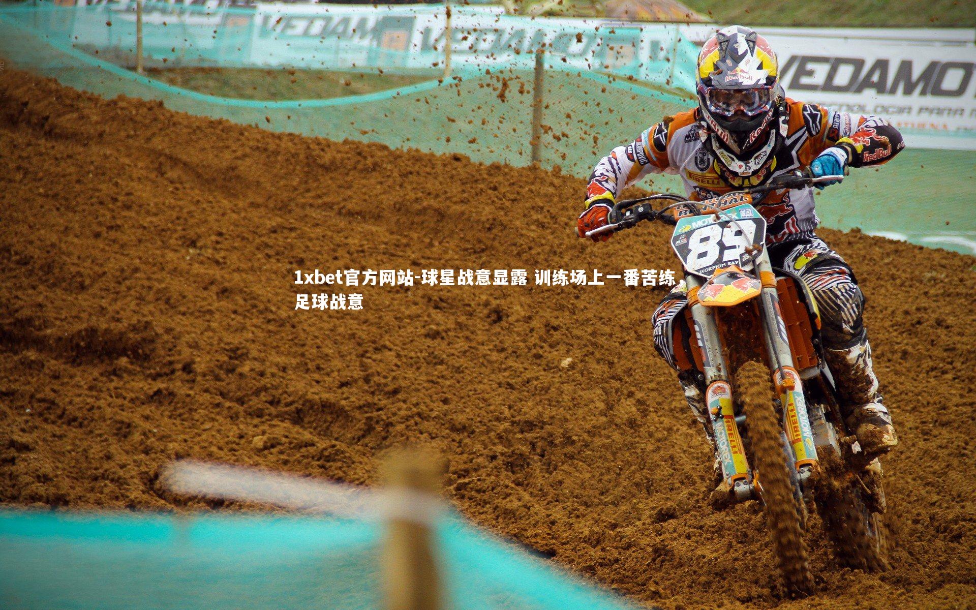 球星战意显露 训练场上一番苦练,足球战意