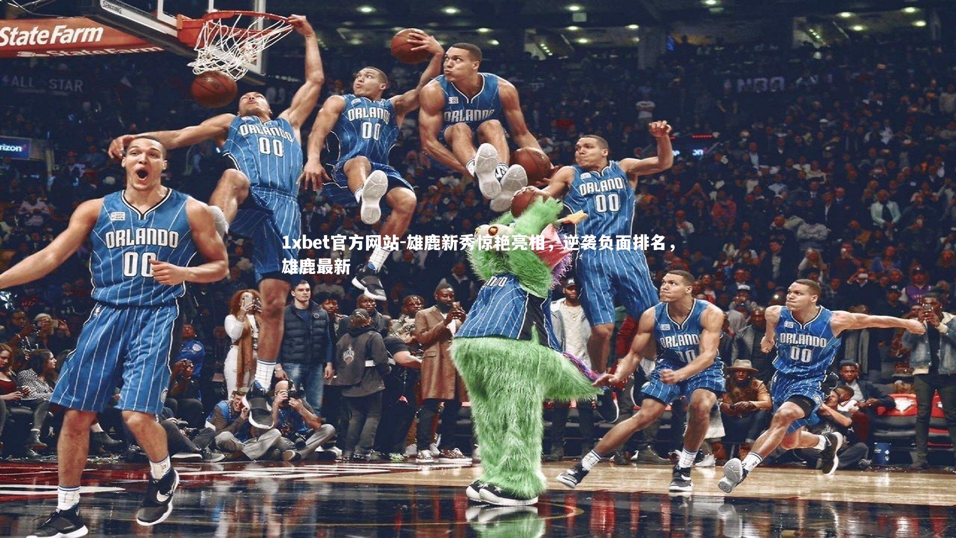 雄鹿新秀惊艳亮相,逆袭负面排名,雄鹿最新