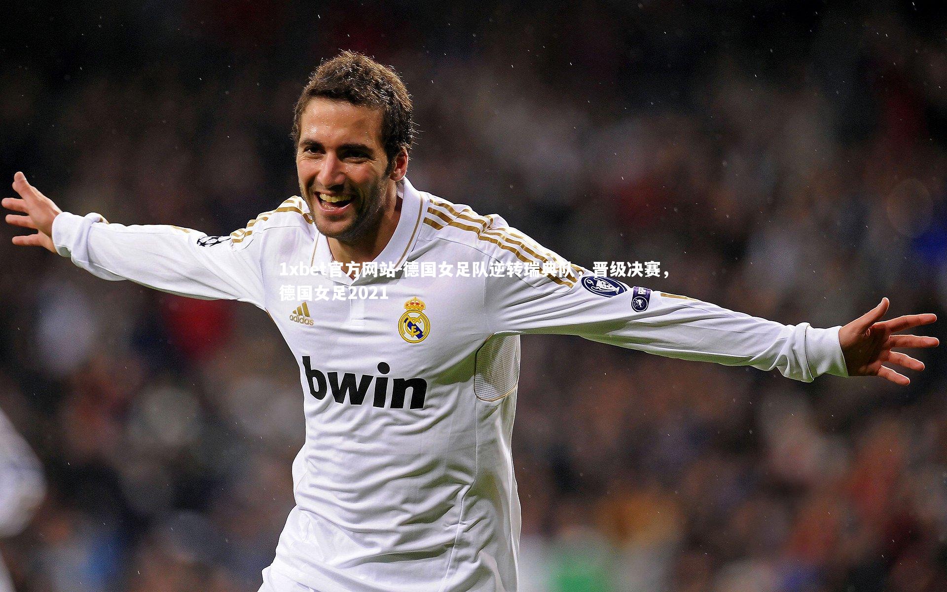 德国女足队逆转瑞典队,晋级决赛,德国女足2021