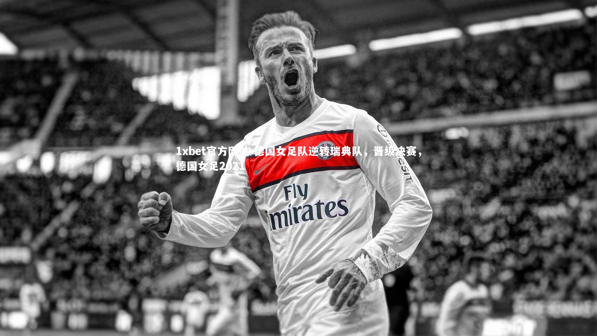 德国女足队逆转瑞典队,晋级决赛,德国女足2021