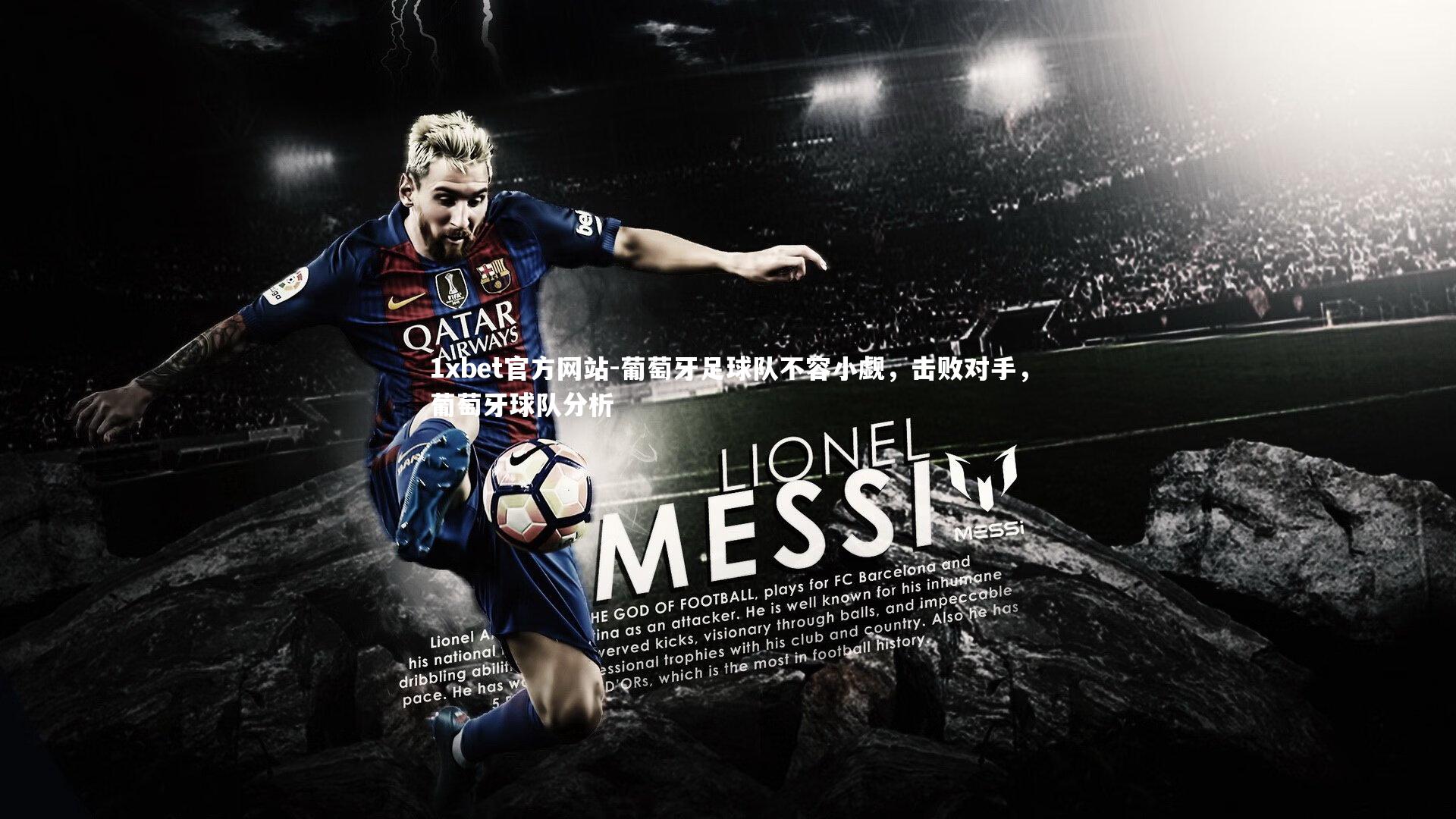 葡萄牙足球队不容小觑,击败对手,葡萄牙球队分析