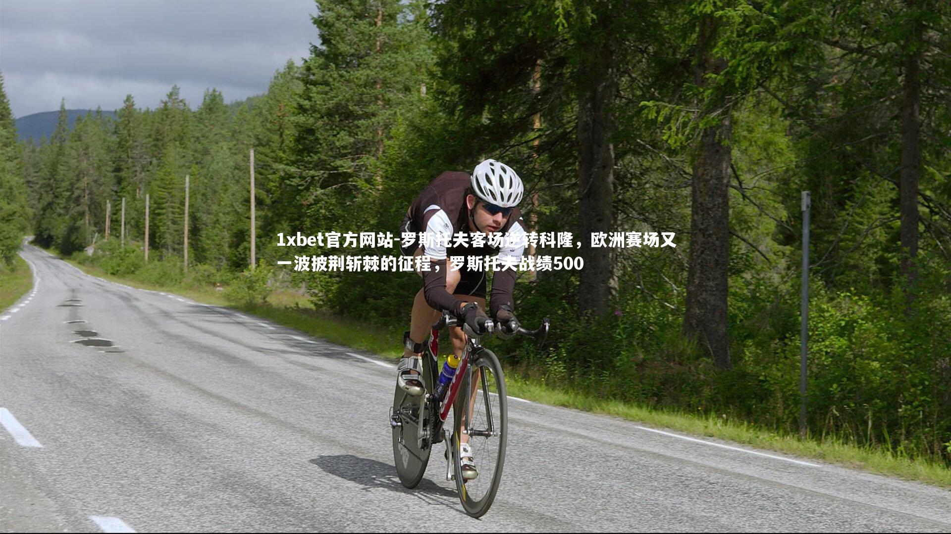 罗斯托夫客场逆转科隆,欧洲赛场又一波披荆斩棘的征程,罗斯托夫战绩500