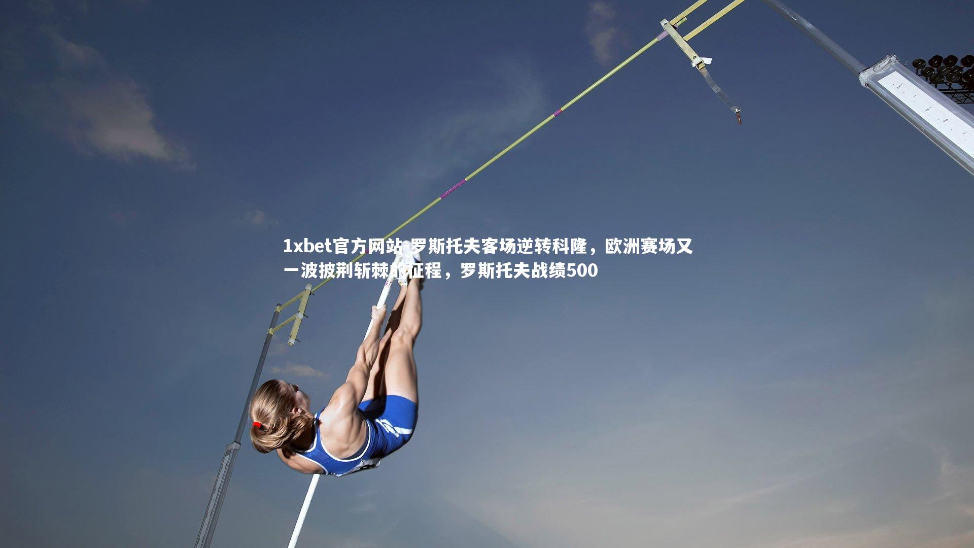 罗斯托夫客场逆转科隆,欧洲赛场又一波披荆斩棘的征程,罗斯托夫战绩500