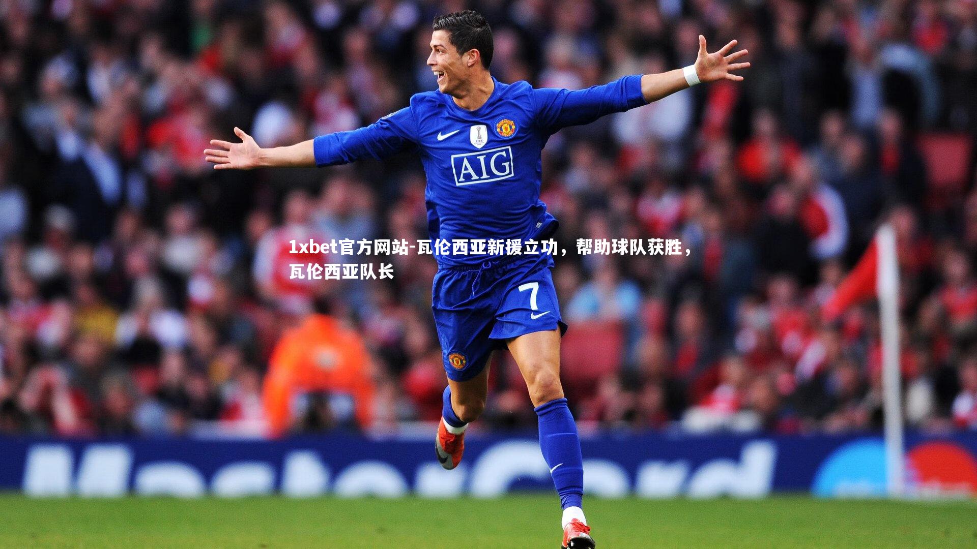 瓦伦西亚新援立功,帮助球队获胜,瓦伦西亚队长