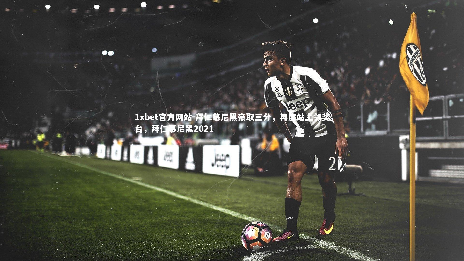 拜仁慕尼黑豪取三分,再度站上领奖台,拜仁慕尼黑2021