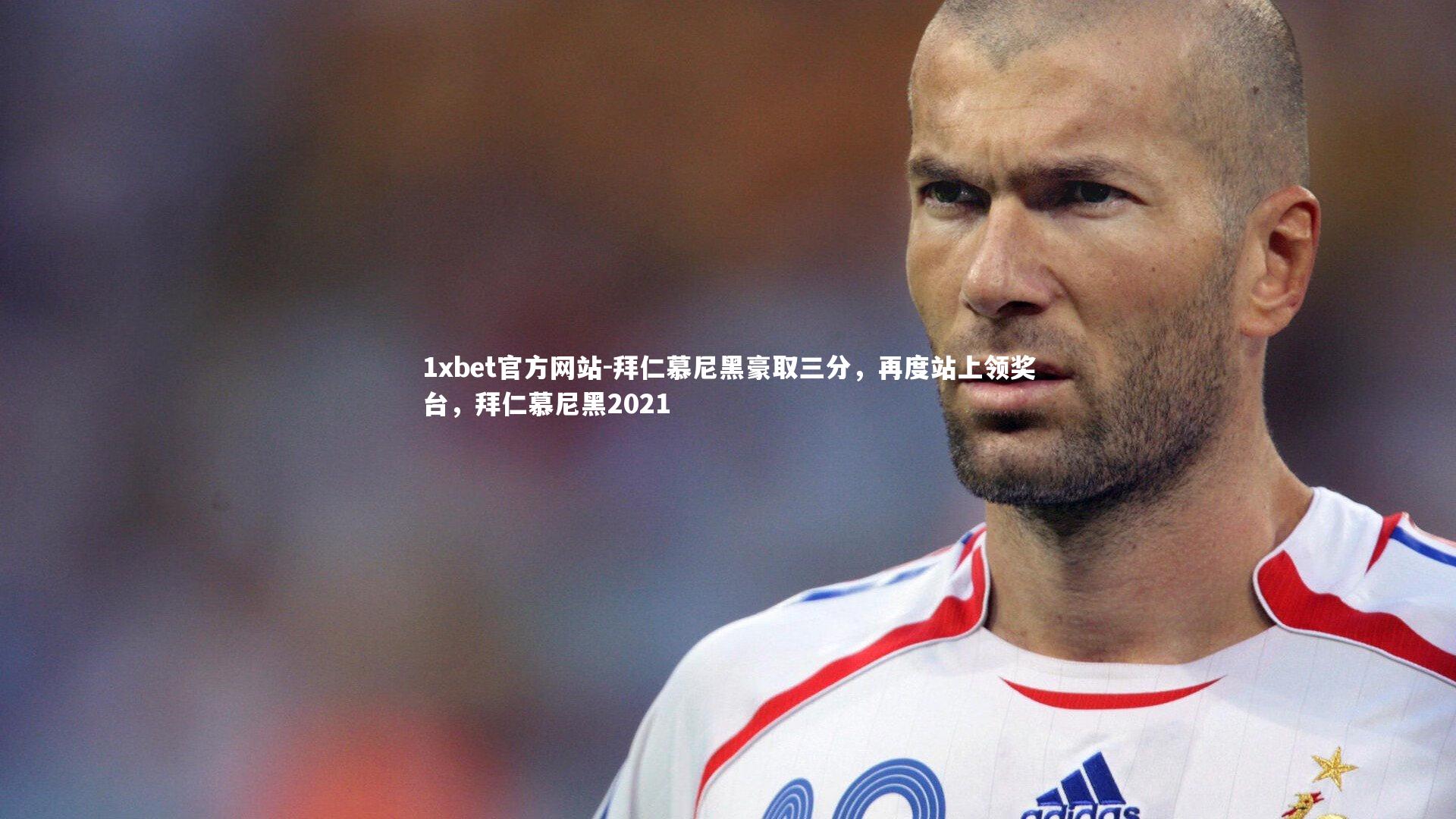 拜仁慕尼黑豪取三分,再度站上领奖台,拜仁慕尼黑2021