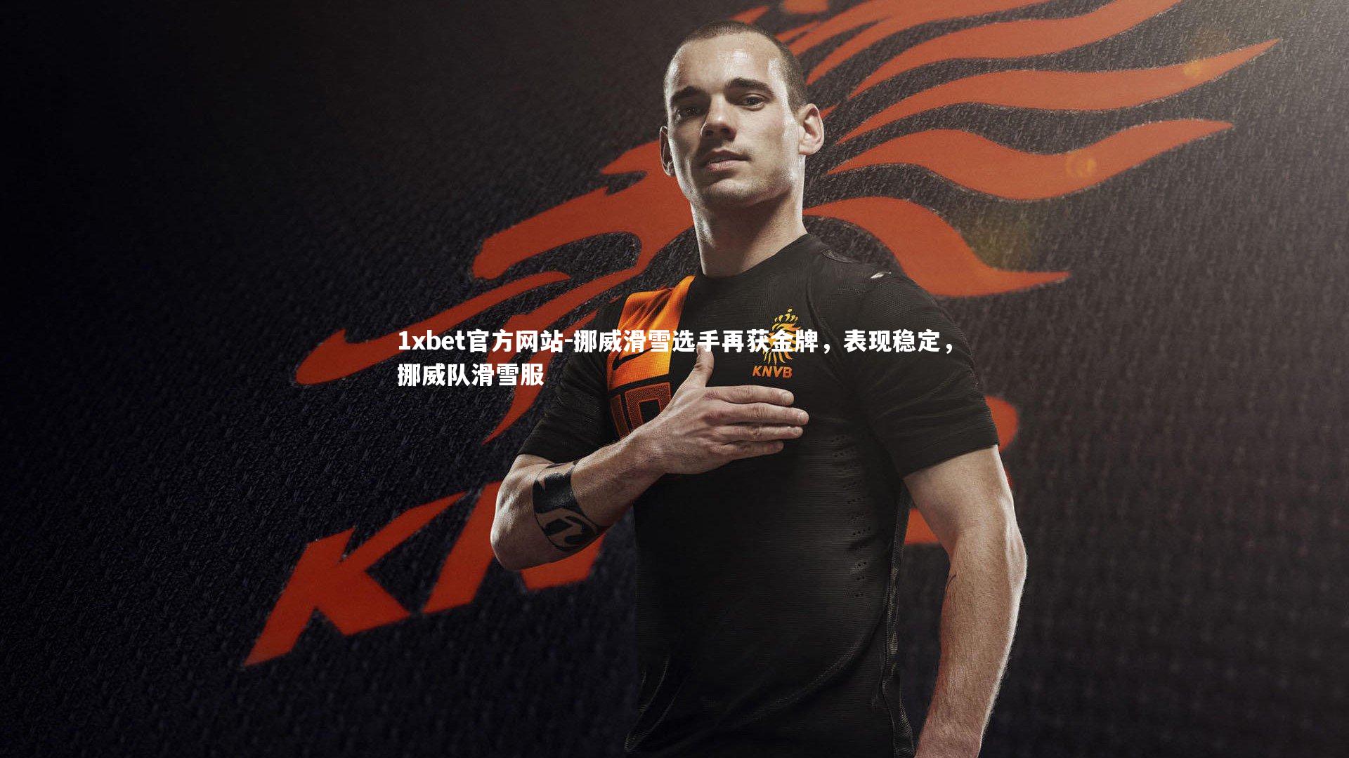 挪威滑雪选手再获金牌,表现稳定,挪威队滑雪服