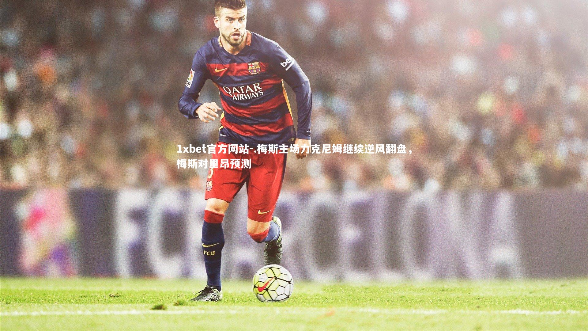 .梅斯主场力克尼姆继续逆风翻盘，梅斯对里昂预测