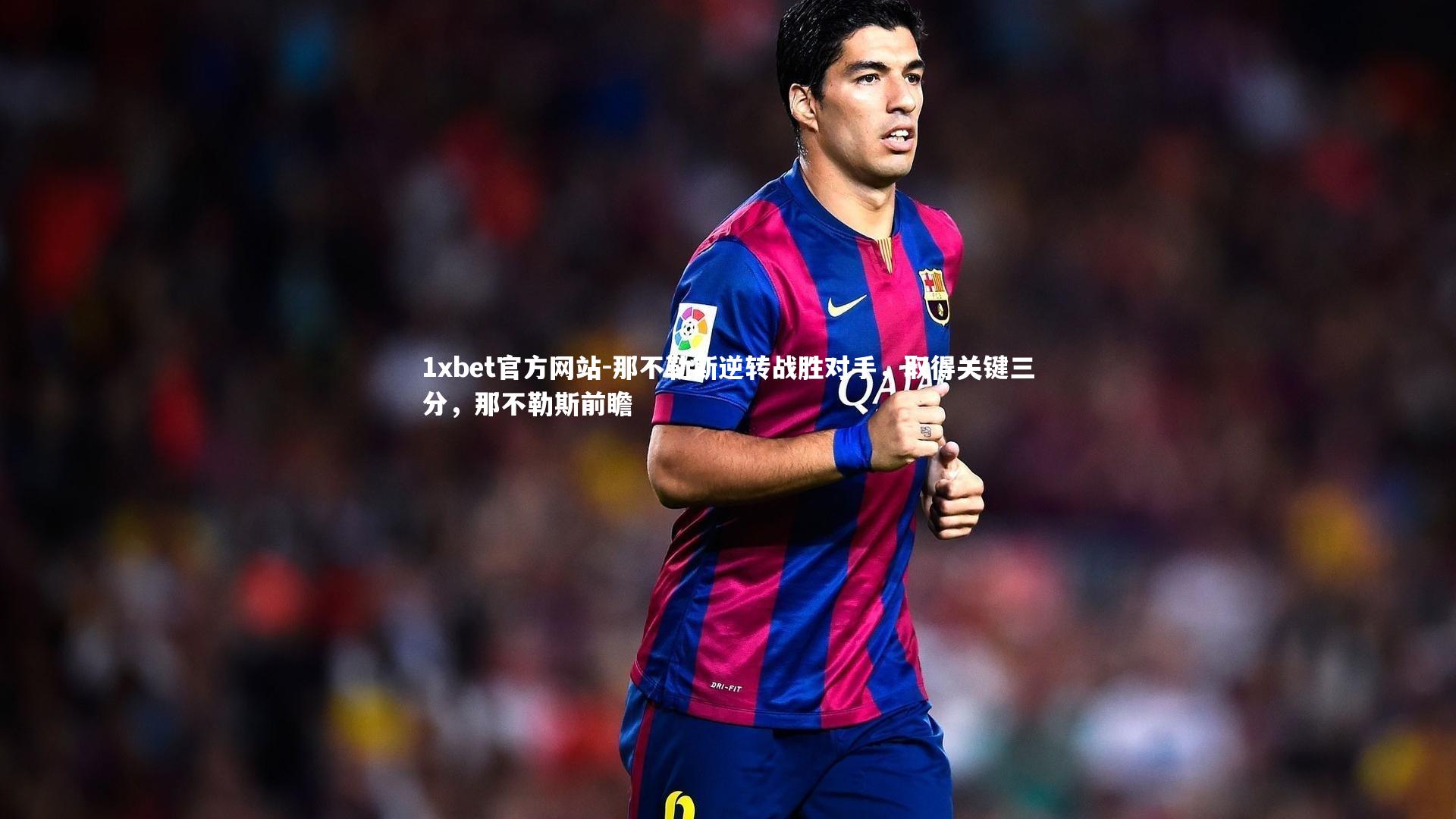 那不勒斯逆转战胜对手，取得关键三分，那不勒斯前瞻