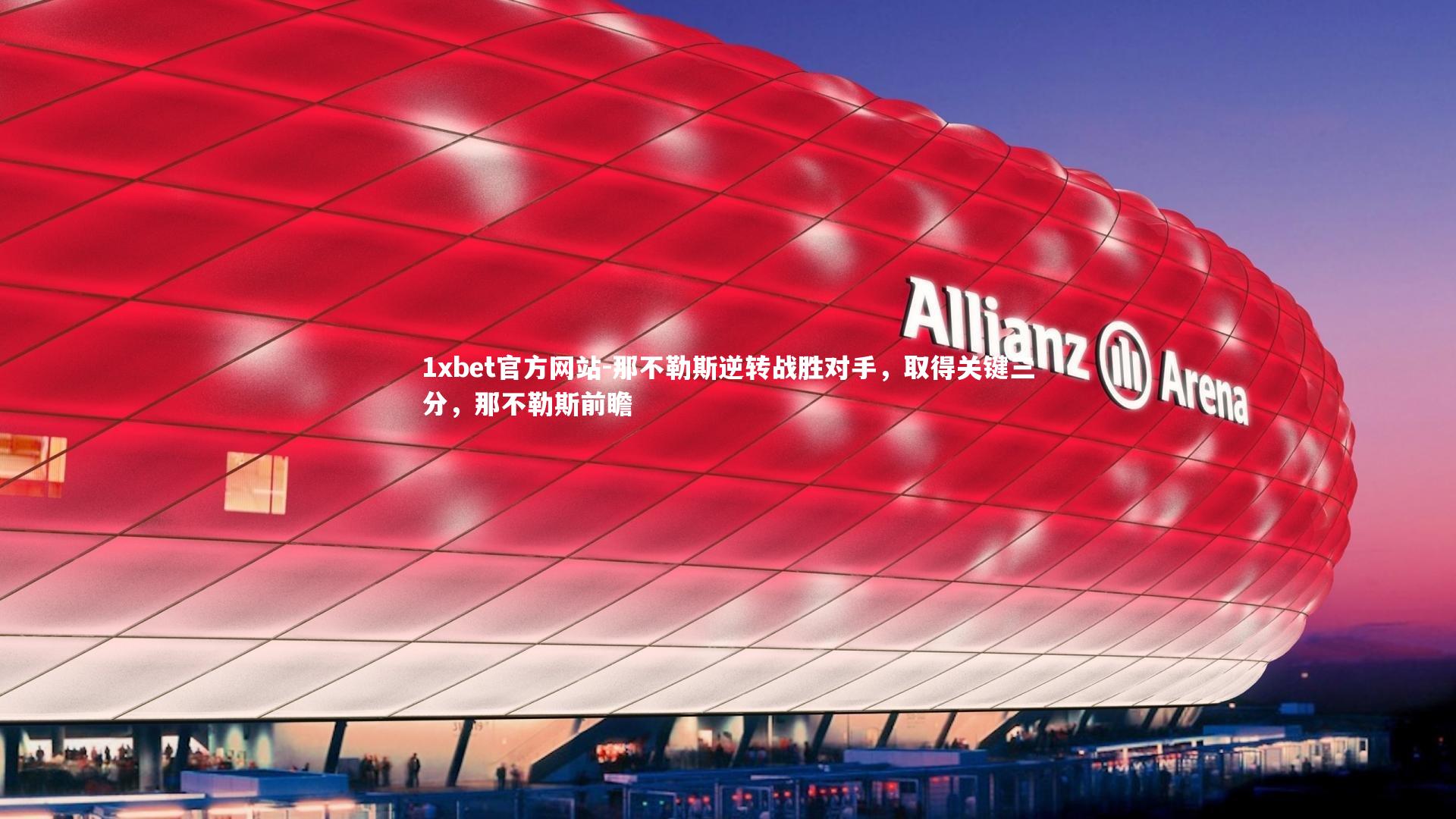 那不勒斯逆转战胜对手，取得关键三分，那不勒斯前瞻