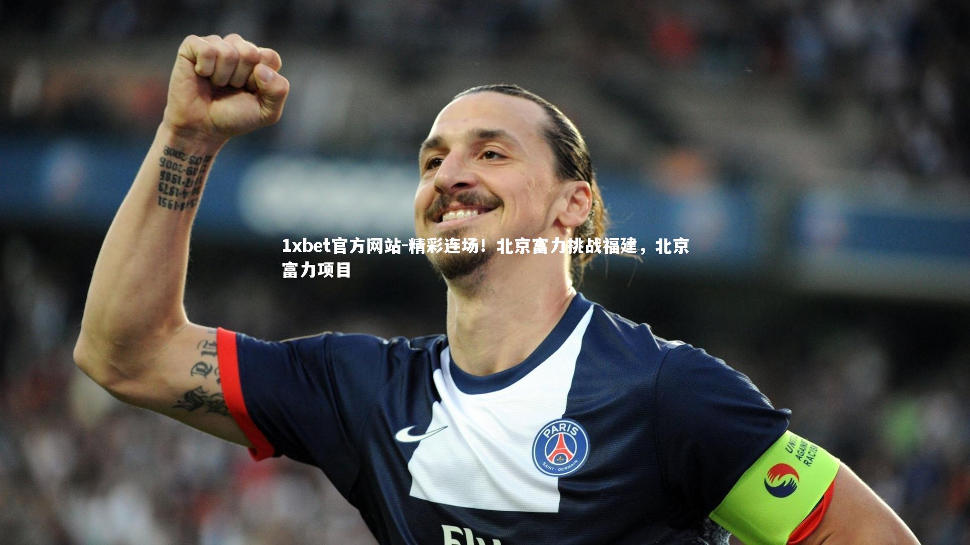精彩连场！北京富力挑战福建，北京富力项目