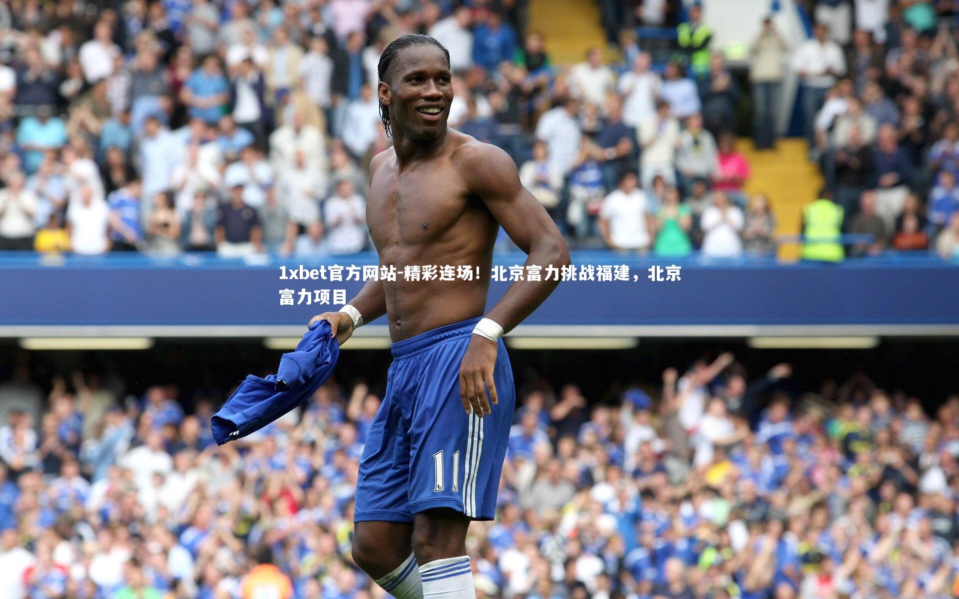 精彩连场！北京富力挑战福建，北京富力项目