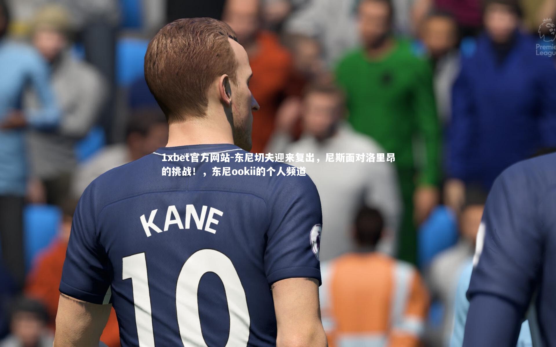 东尼切夫迎来复出，尼斯面对洛里昂的挑战！，东尼ookii的个人频道
